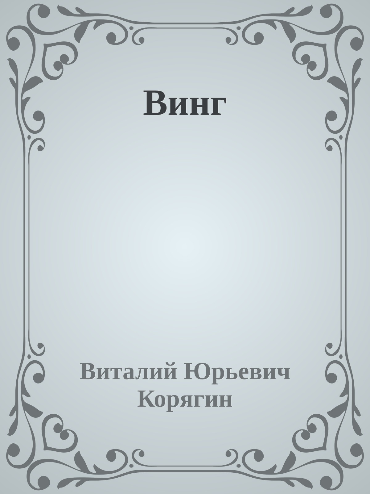 Винг