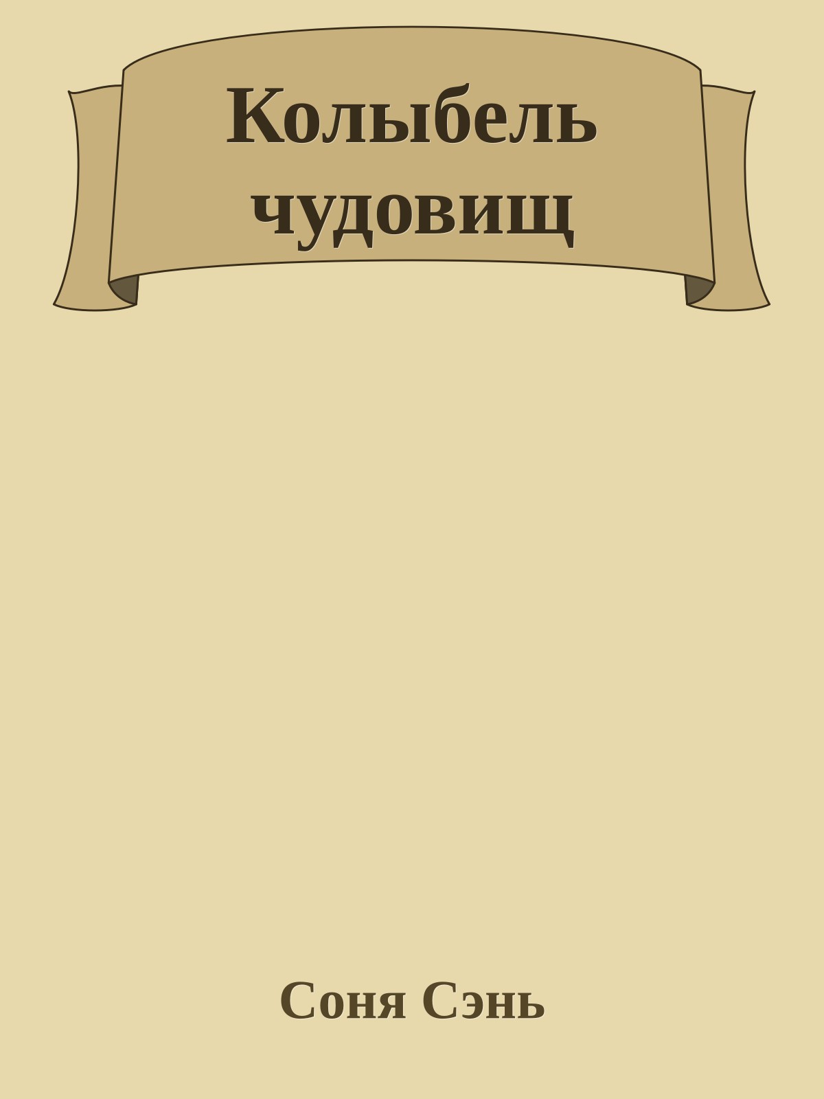 Колыбель чудовищ