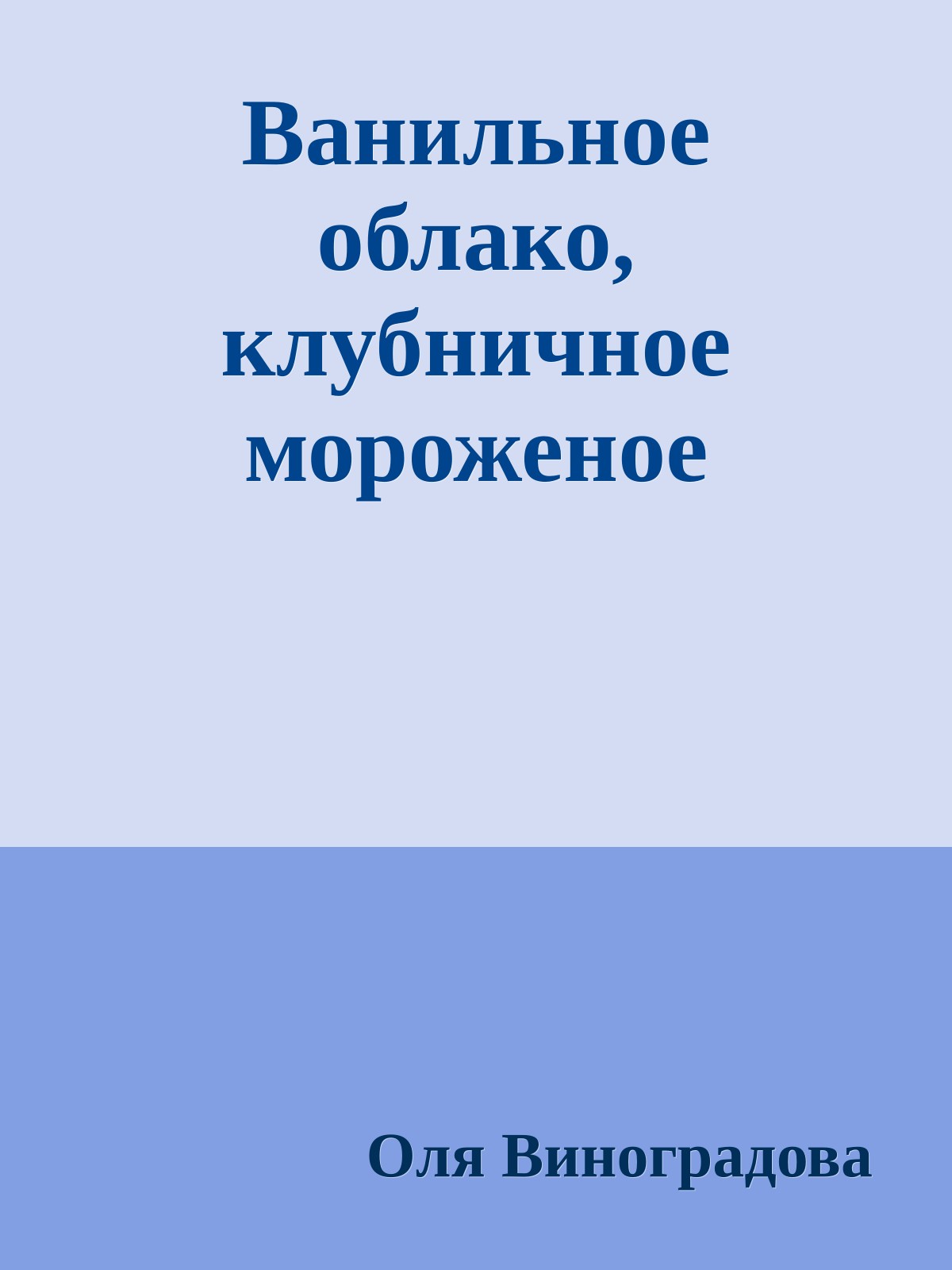 Ванильное облако, клубничное мороженое