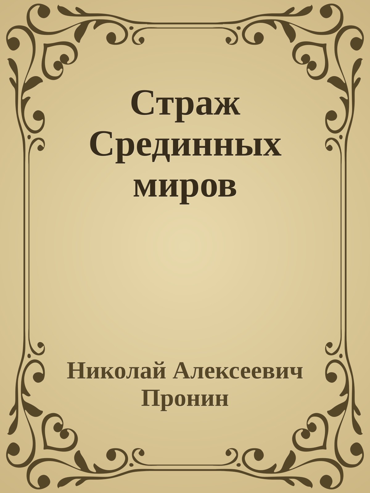 Страж Срединных миров