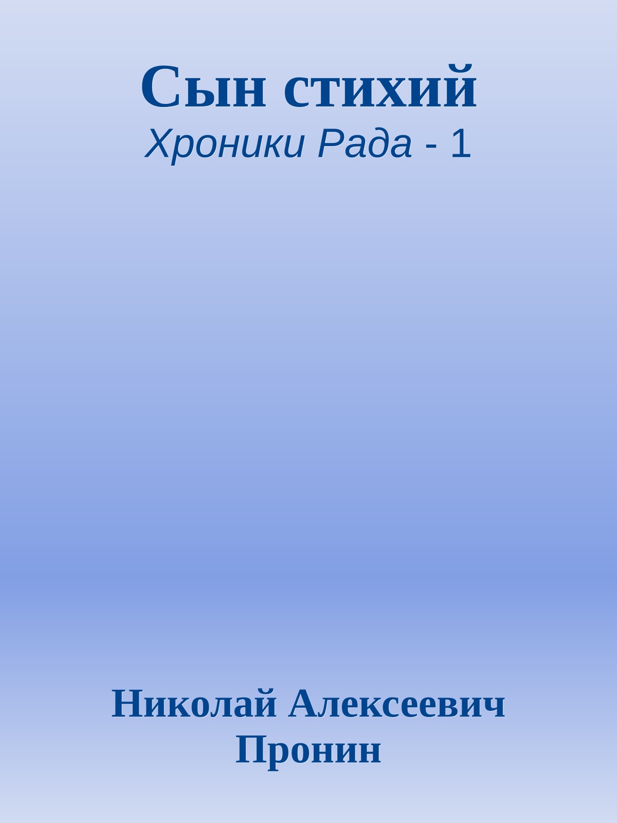 Сын стихий