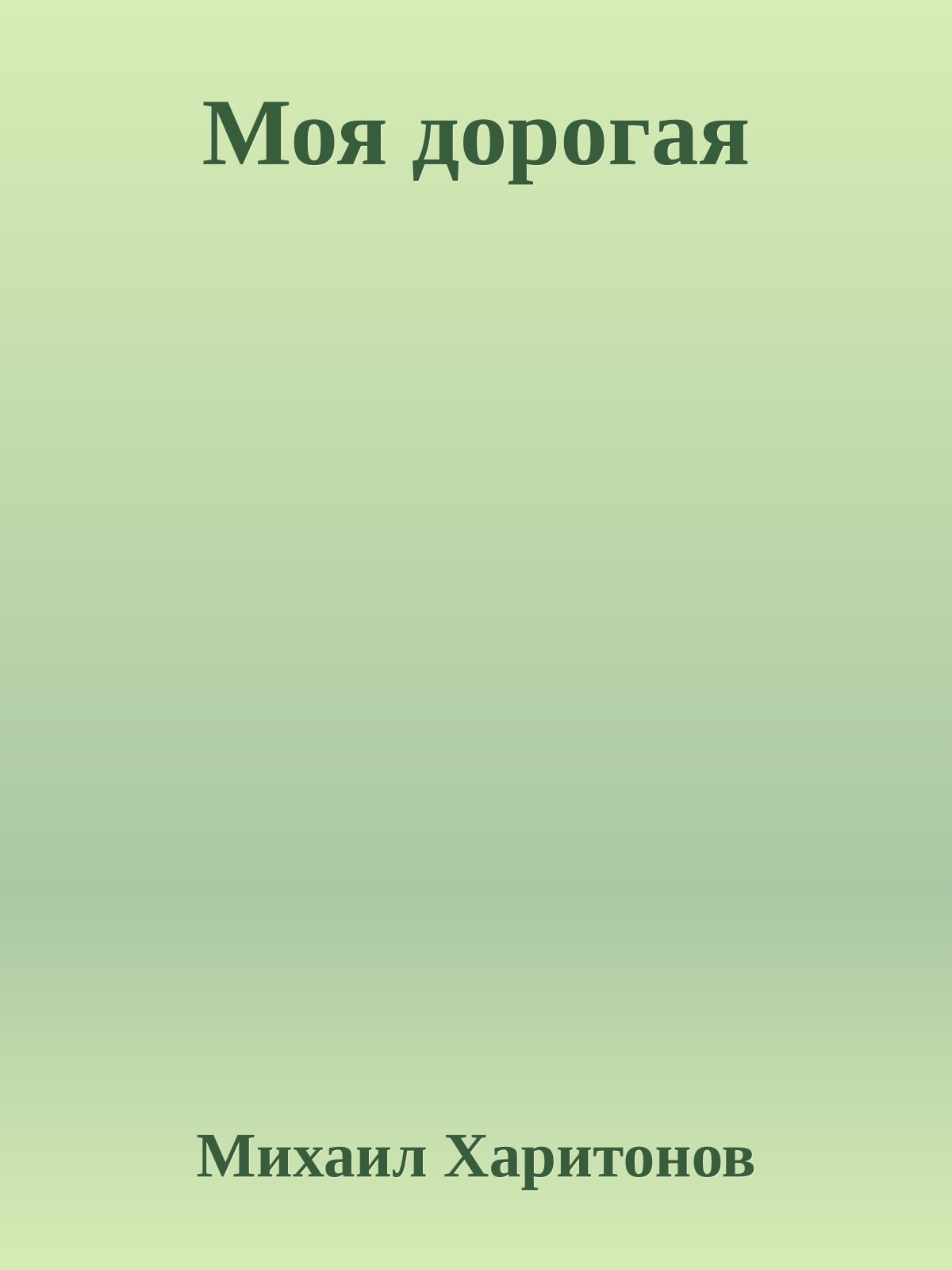 Моя дорогая