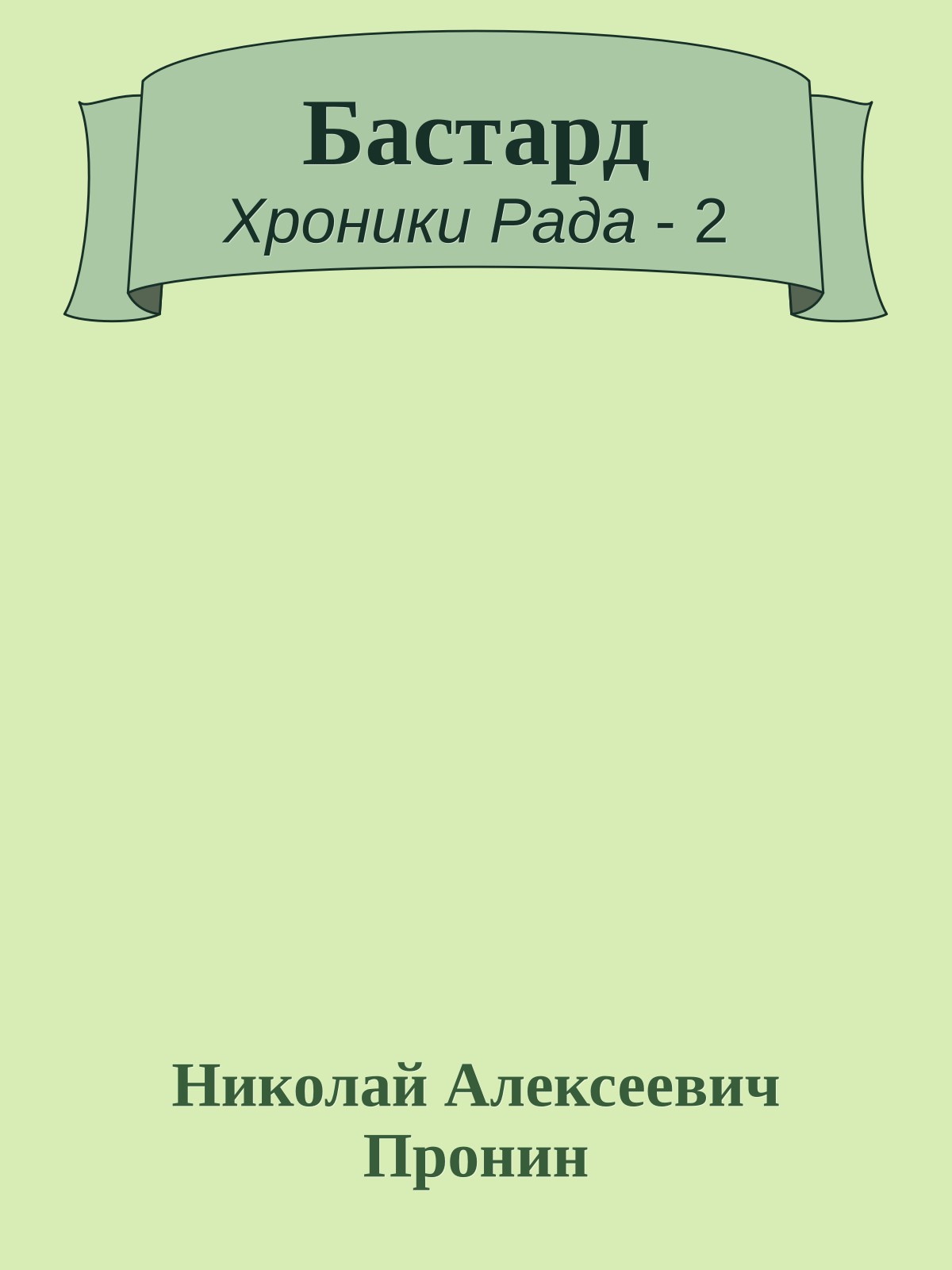 Бастард