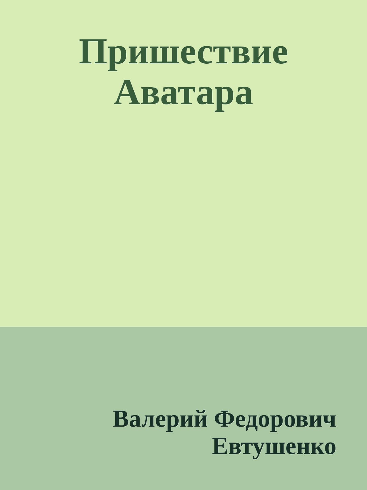 Пришествие Аватара