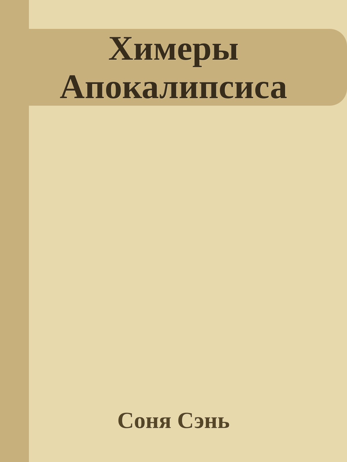 Химеры Апокалипсиса