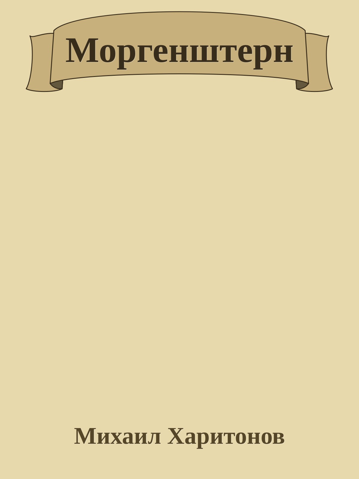 Моргенштерн