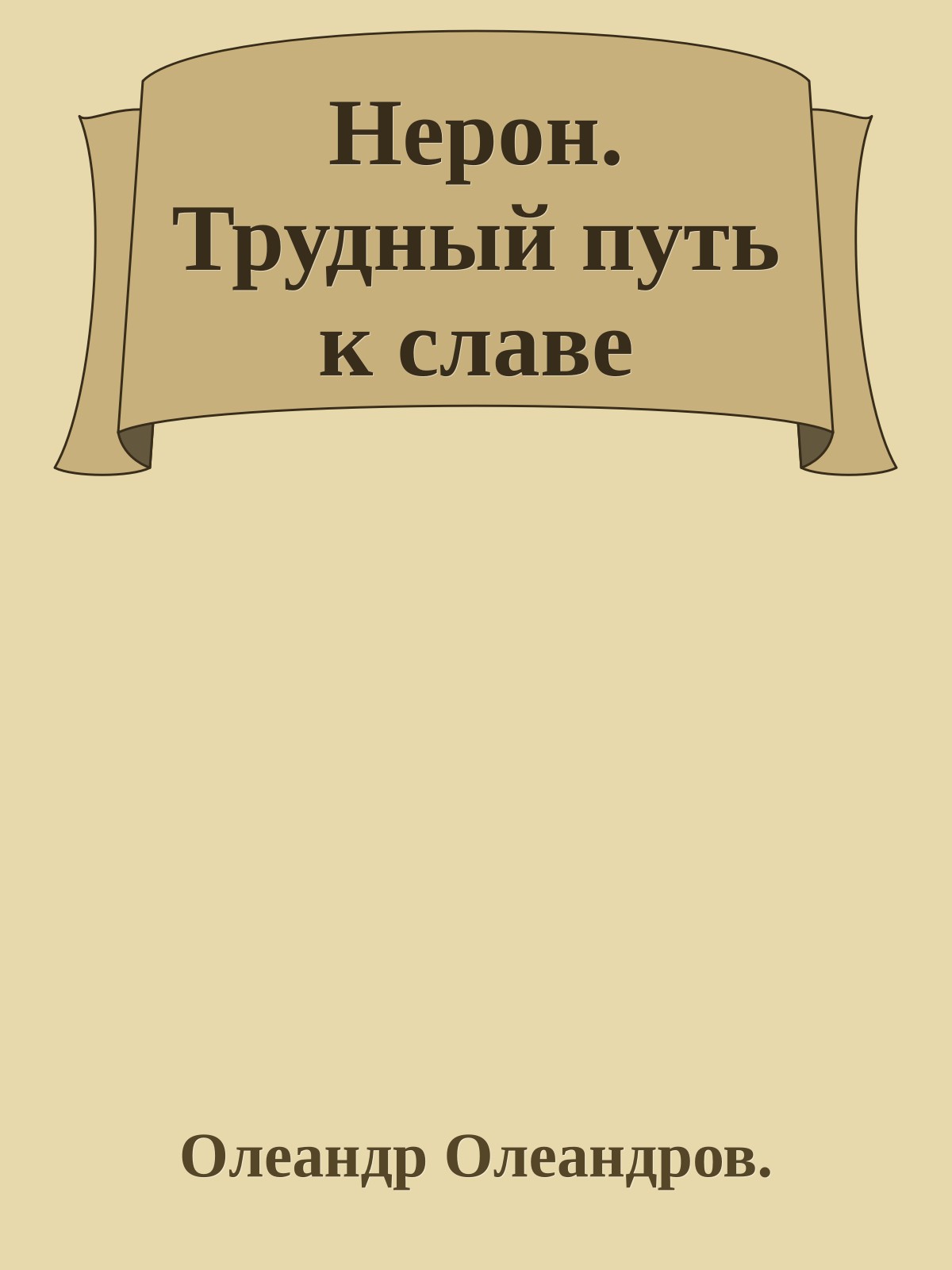 Нерон. Трудный путь к славе
