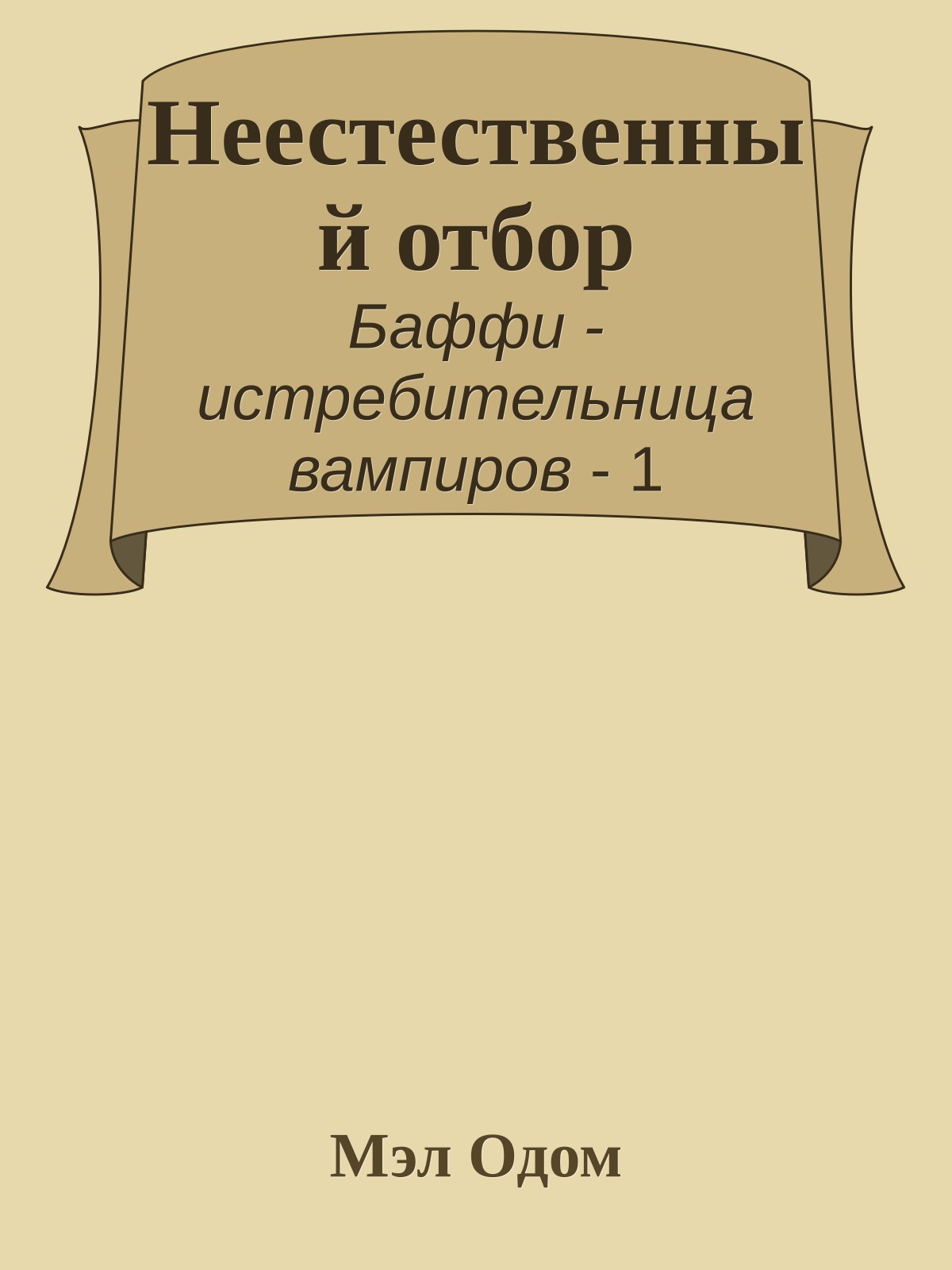 Неестественный отбор