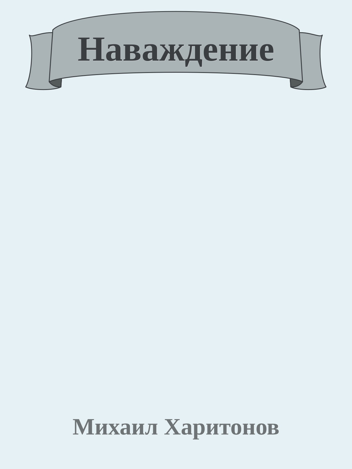 Наваждение