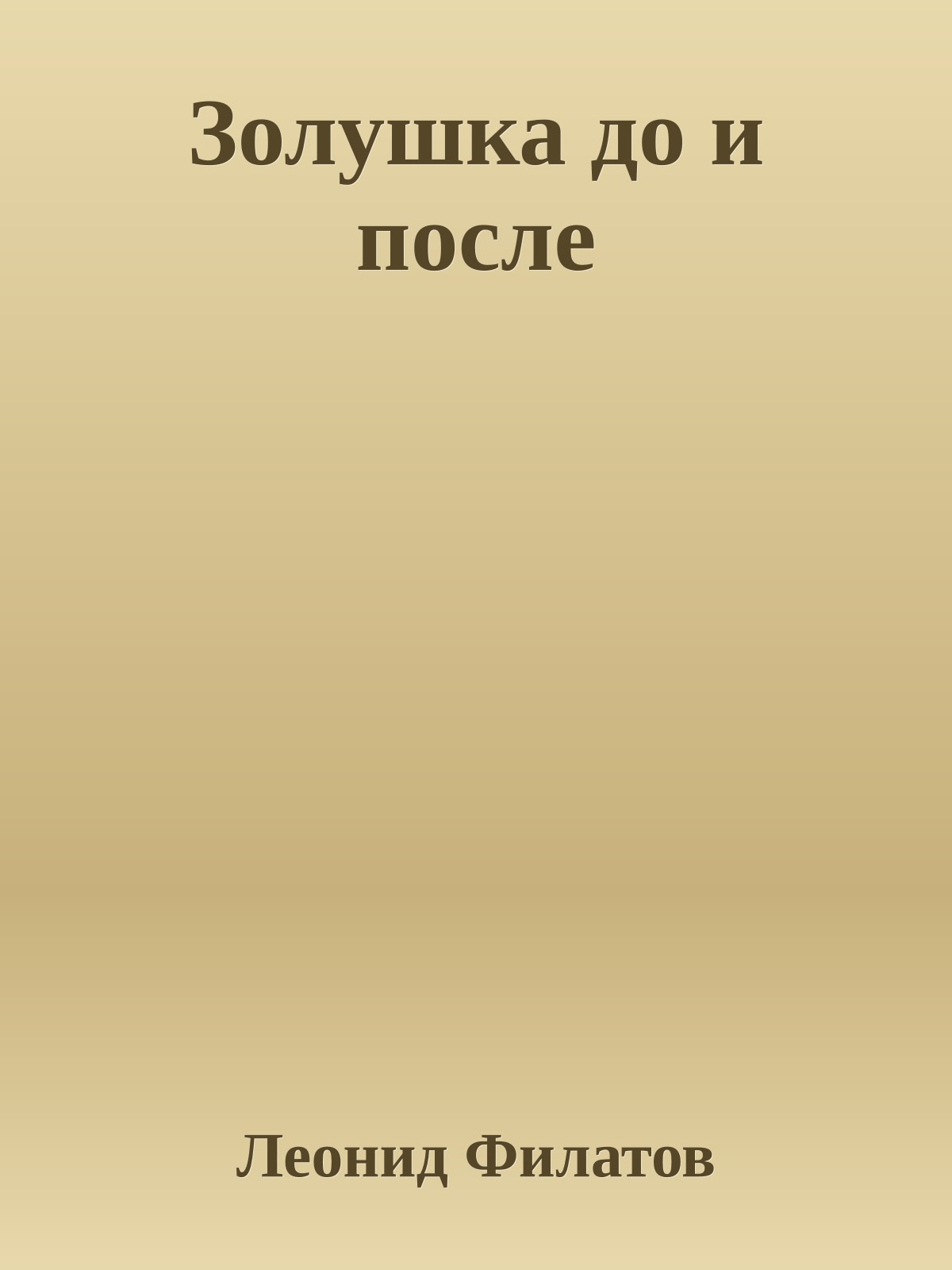 Золушка до и после
