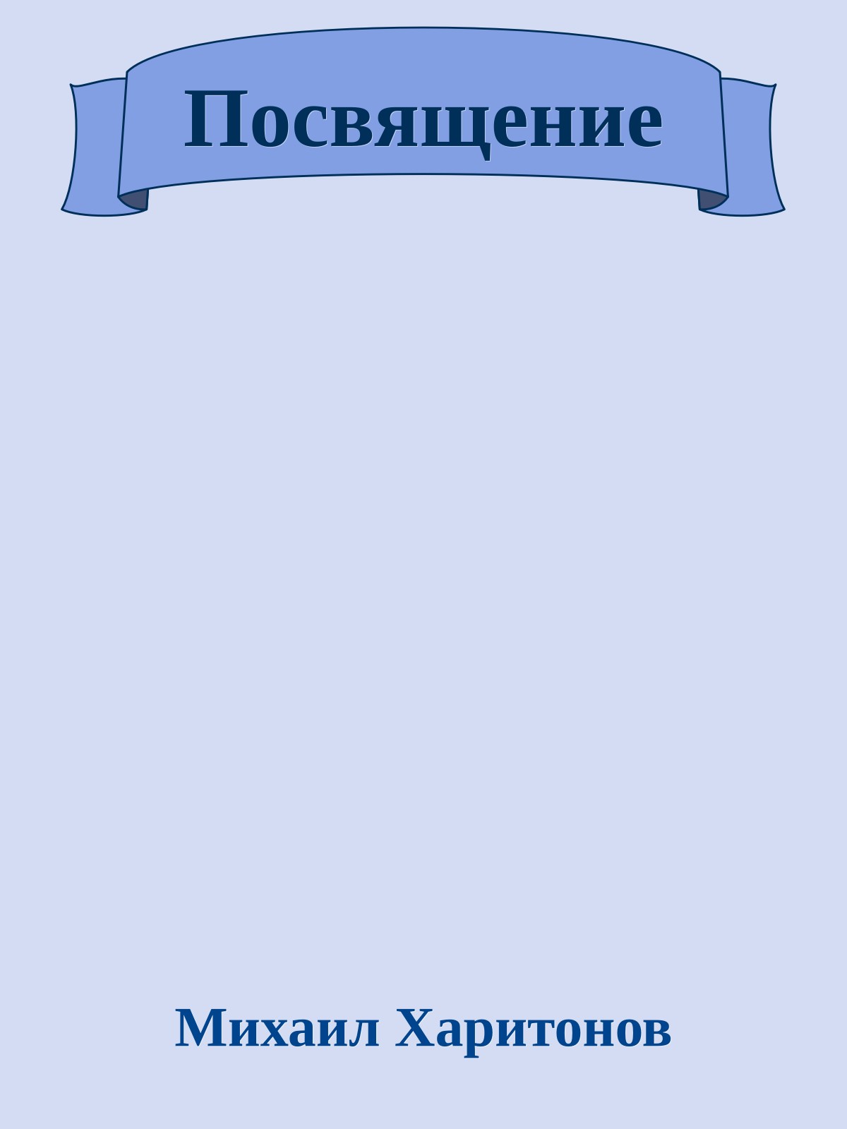 Посвящение