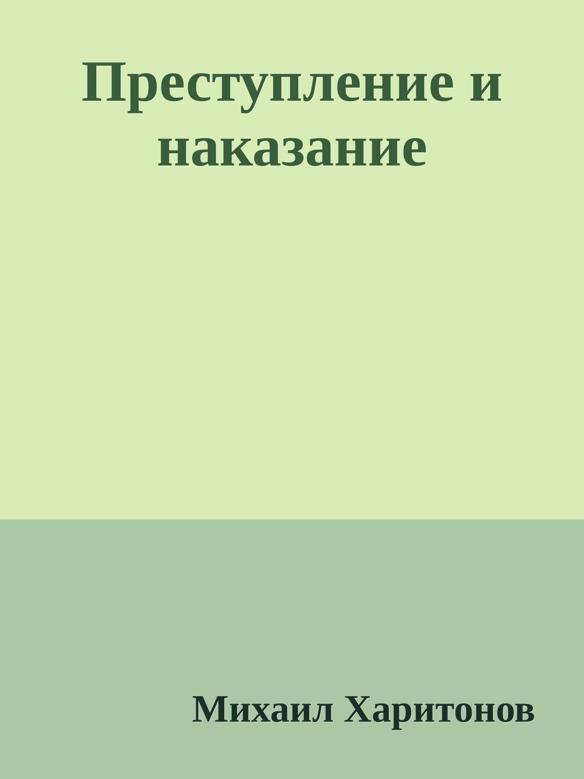 Преступление и наказание