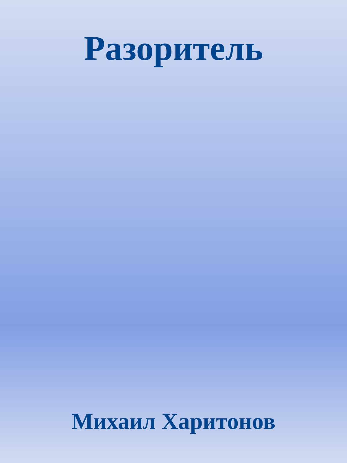 Разоритель