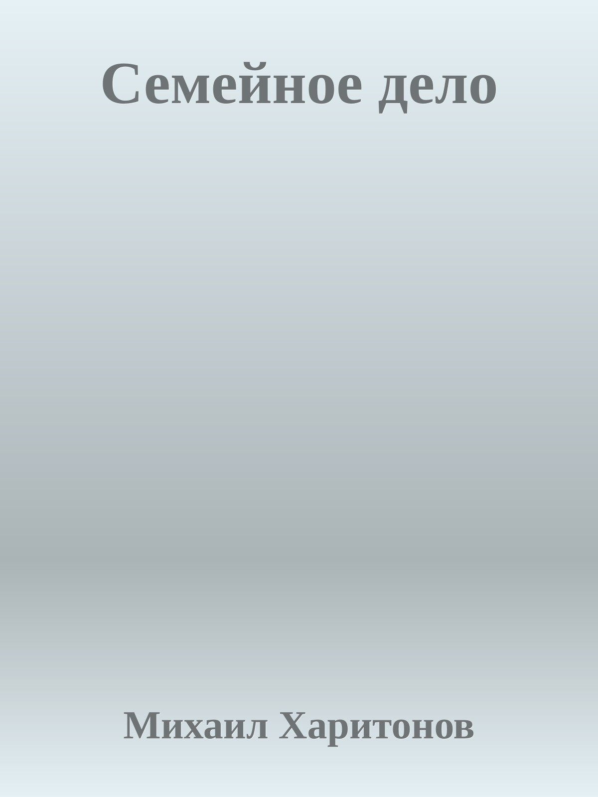 Семейное дело