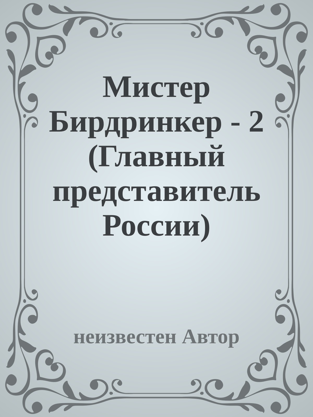Мистер Бирдринкер - 2 (Главный представитель России)