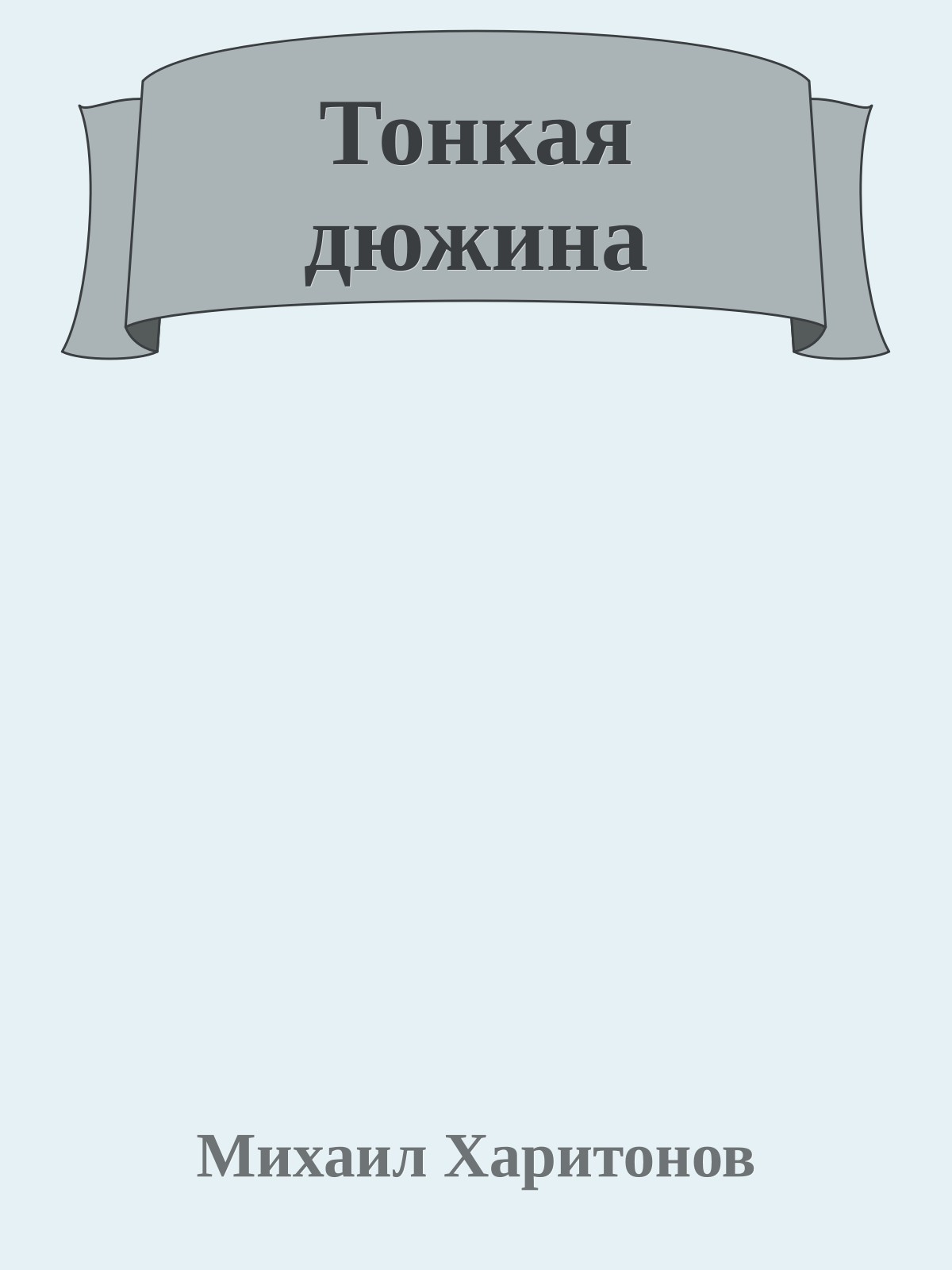 Тонкая дюжина