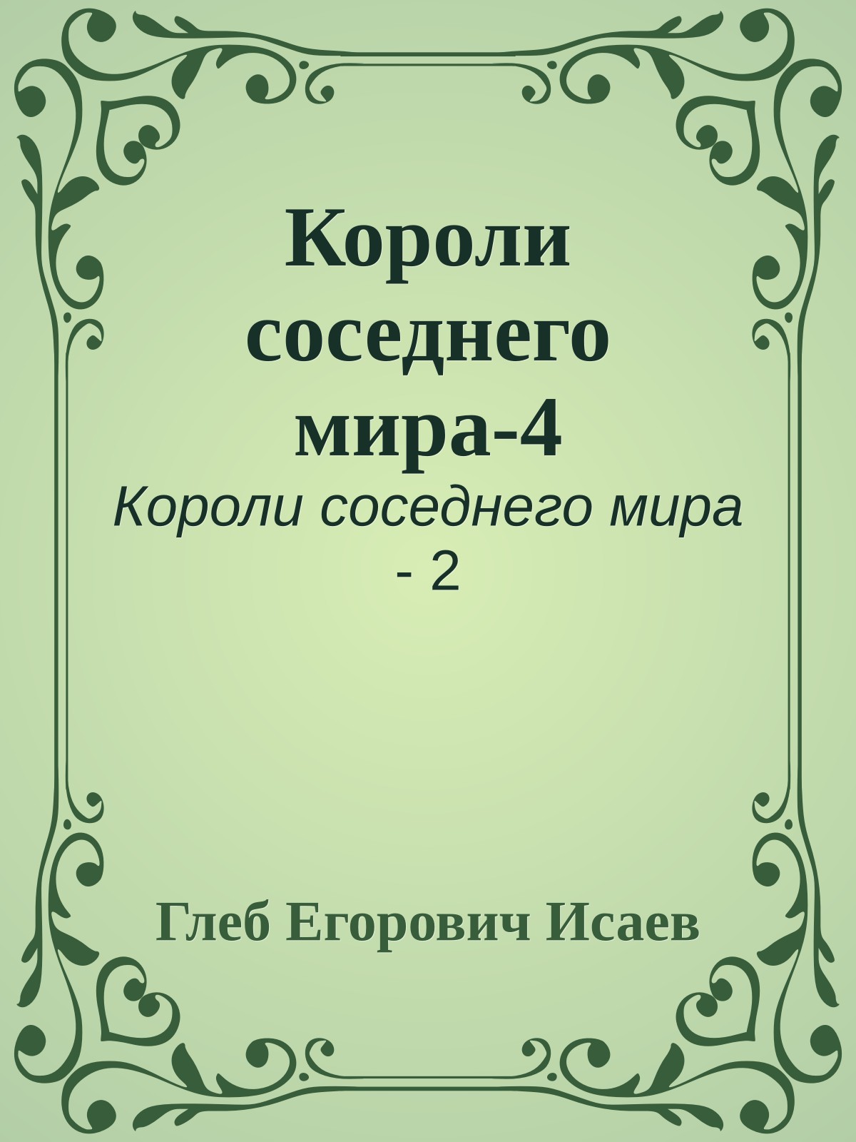 Короли соседнего мира-4