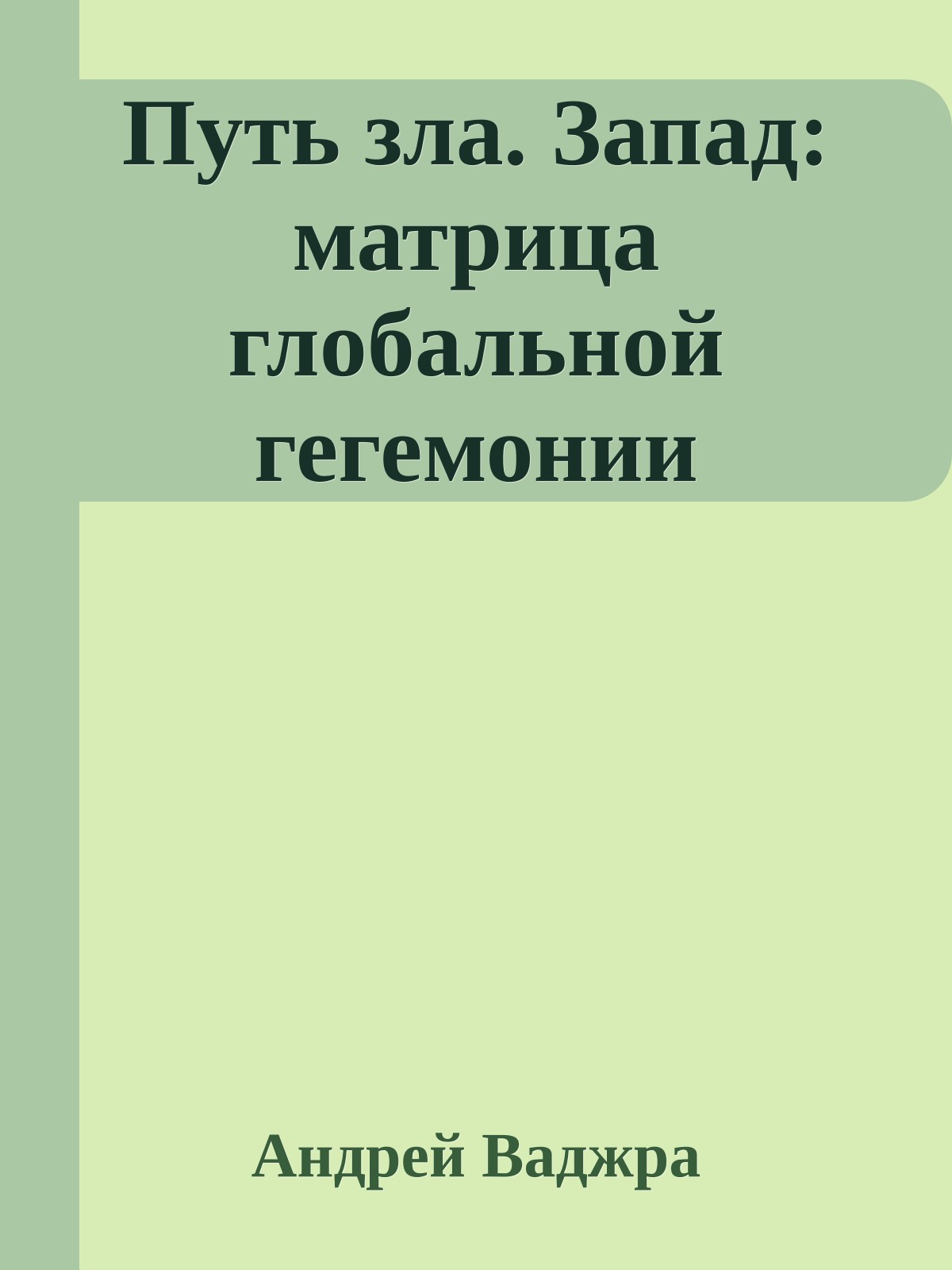 Путь зла. Запад: матрица глобальной гегемонии