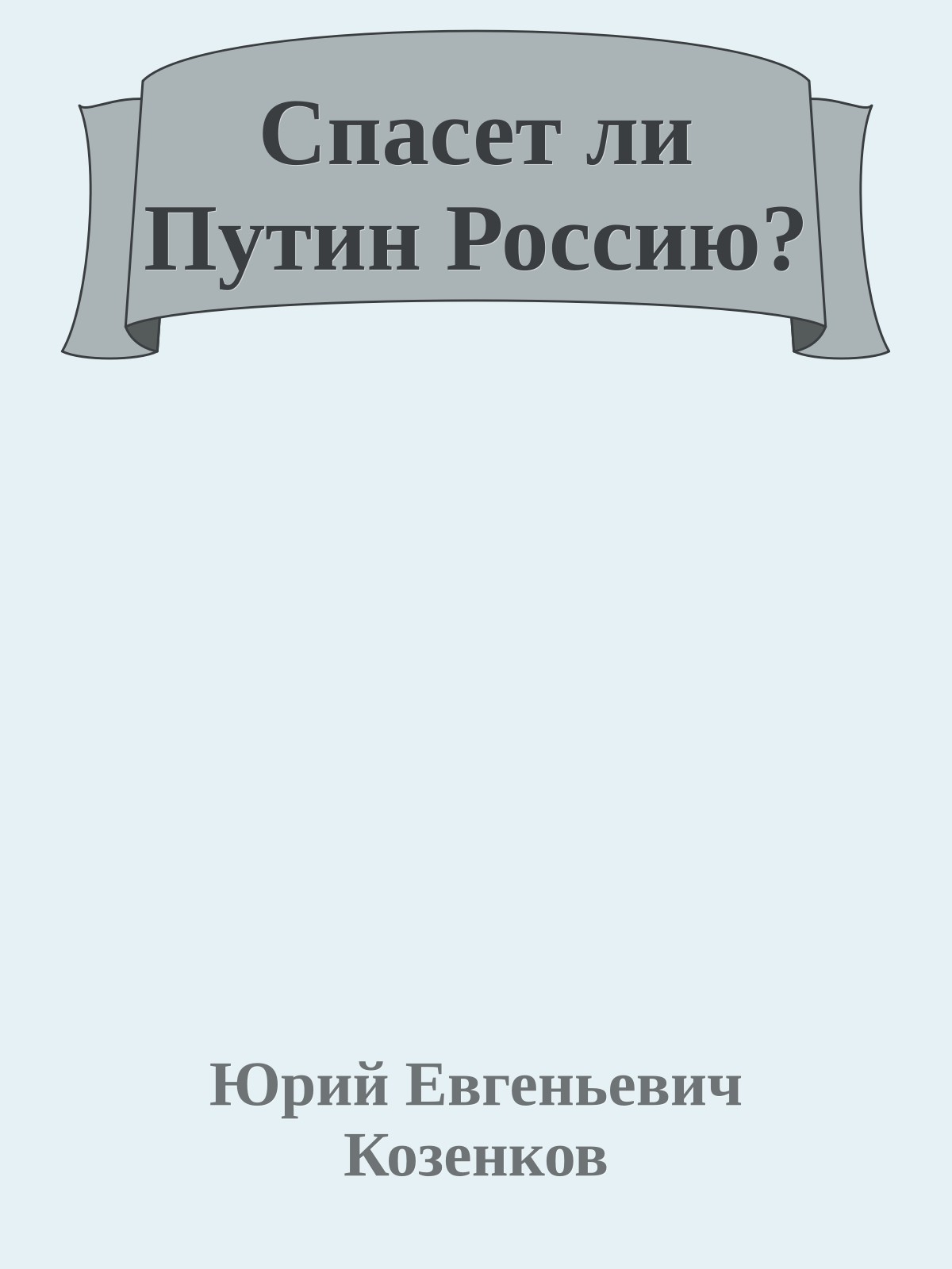 Спасет ли Путин Россию?