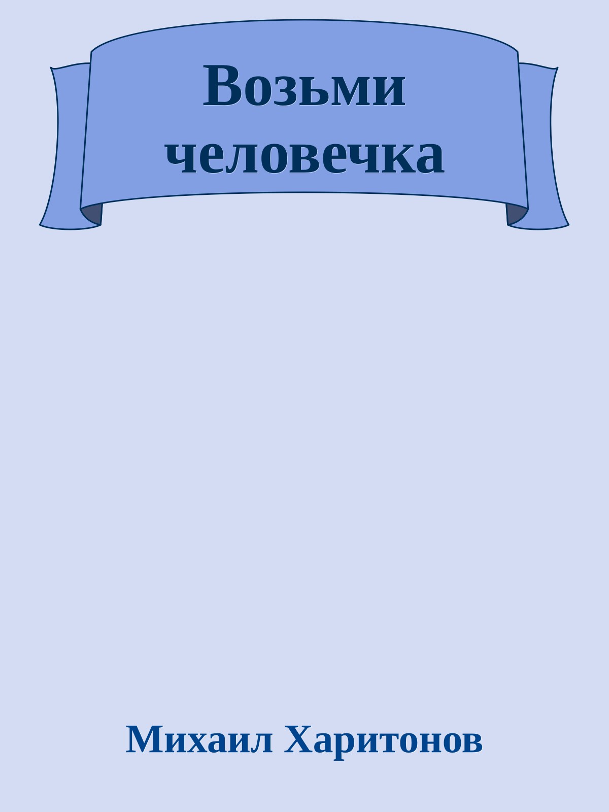 Возьми человечка