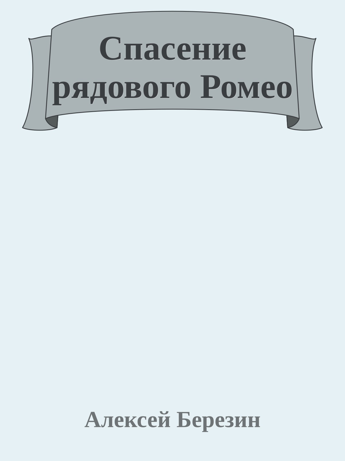 Спасение рядового Ромео
