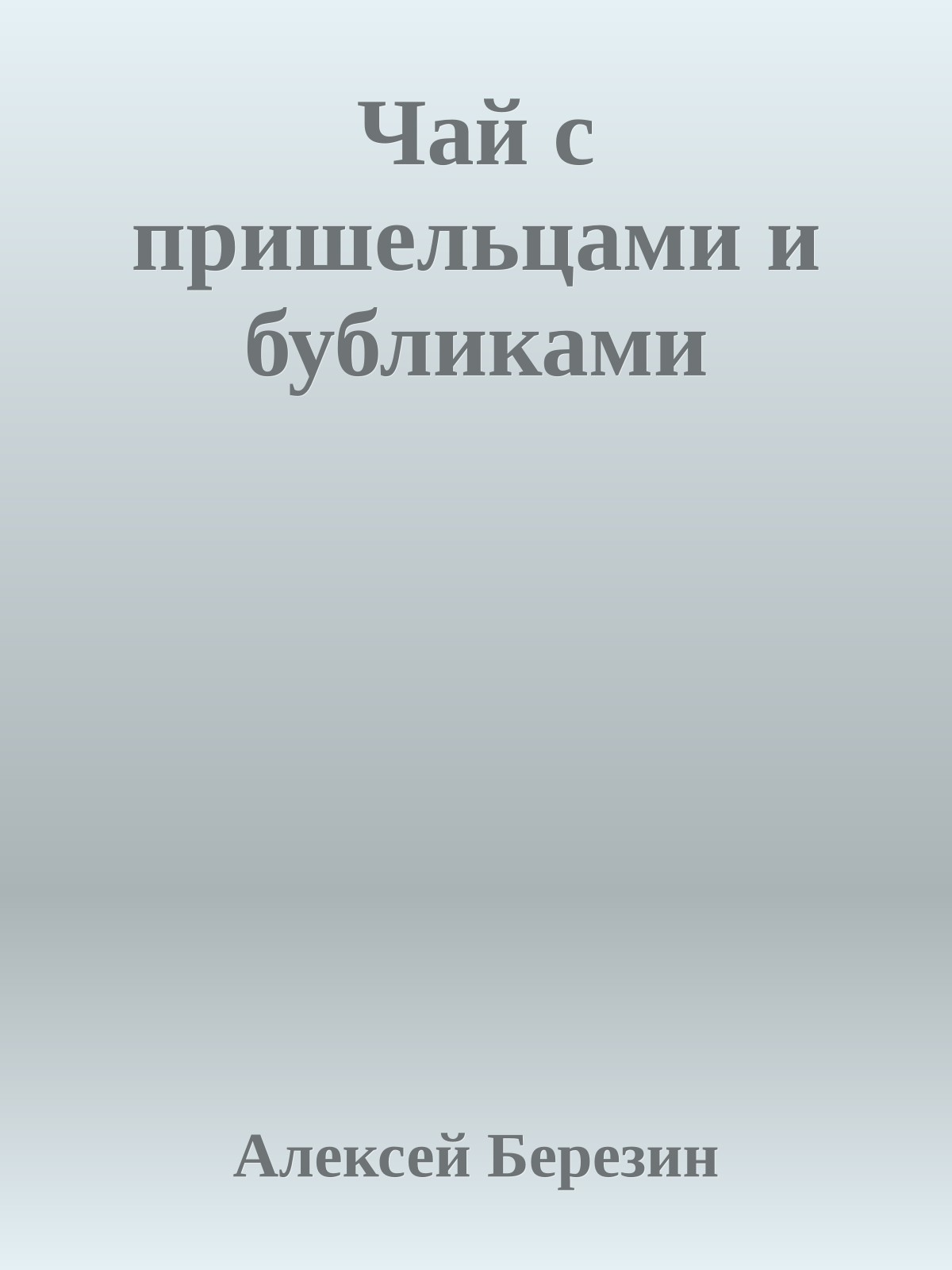 Чай с пришельцами и бубликами