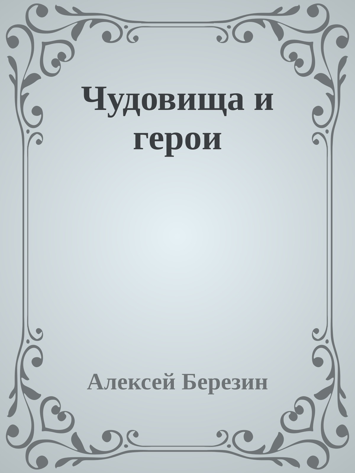 Чудовища и герои