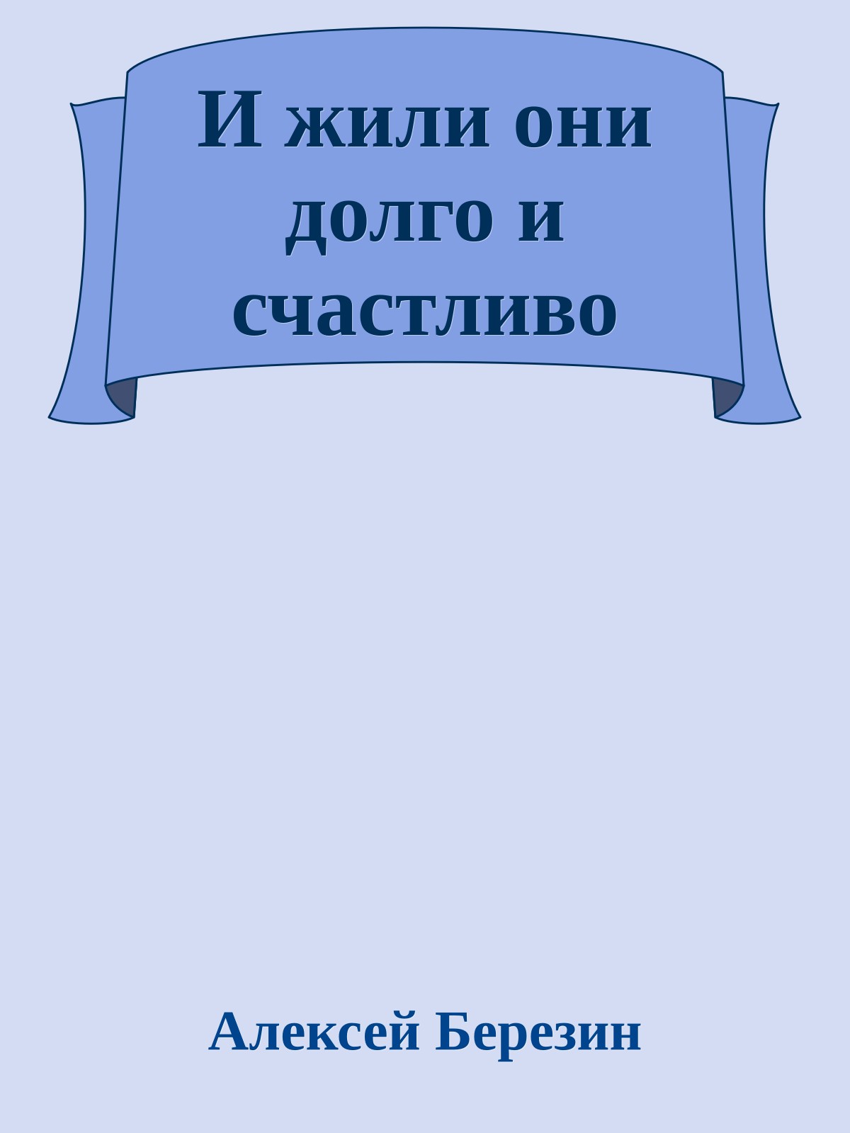 И жили они долго и счастливо