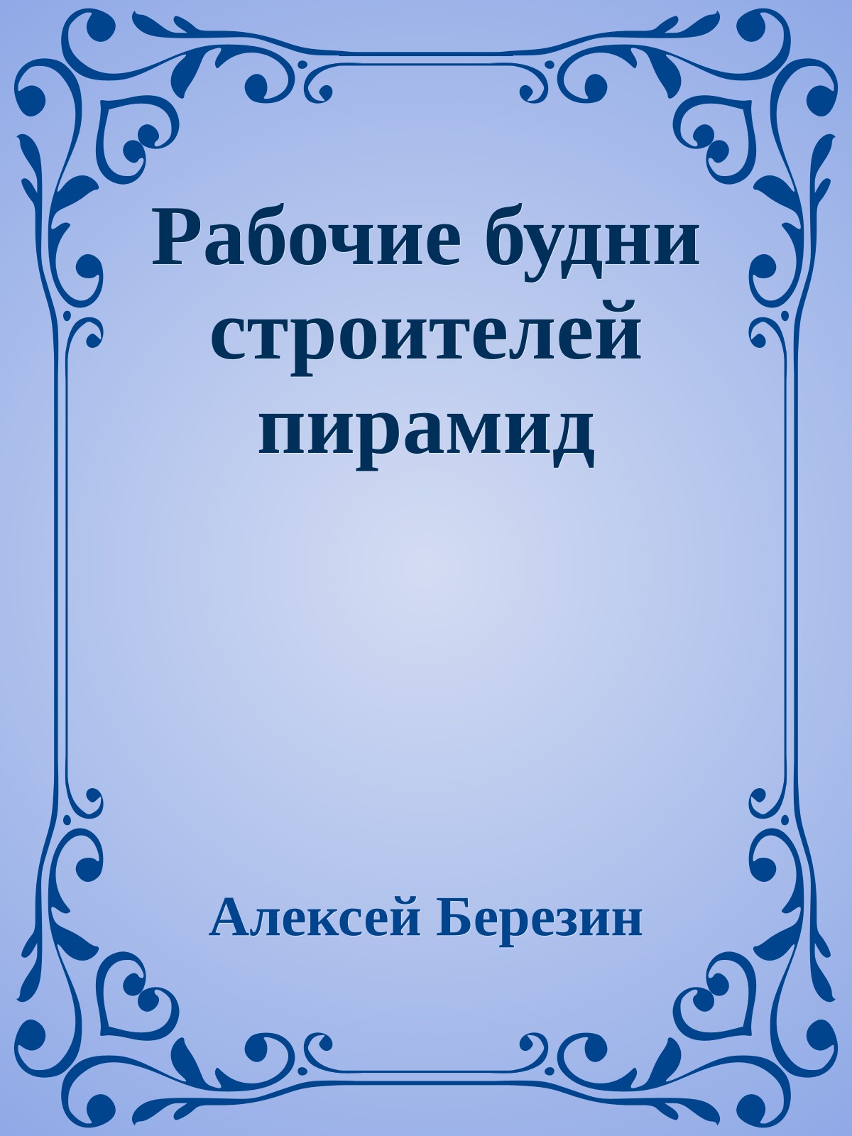 Рабочие будни строителей пирамид