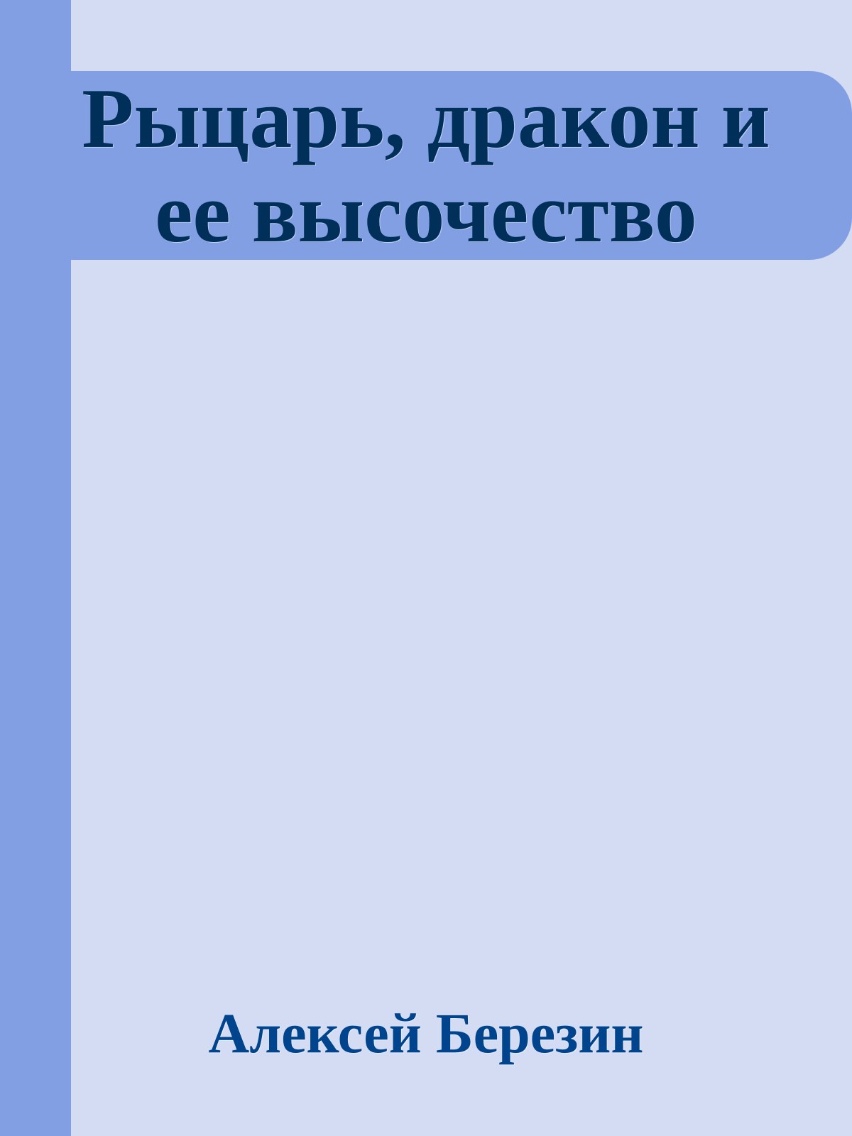 Рыцарь, дракон и ее высочество