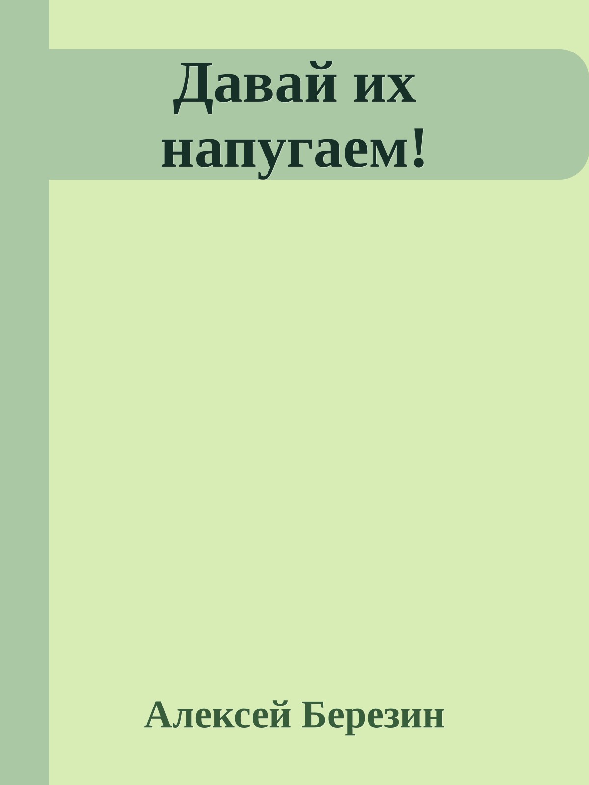 Давай их напугаем!