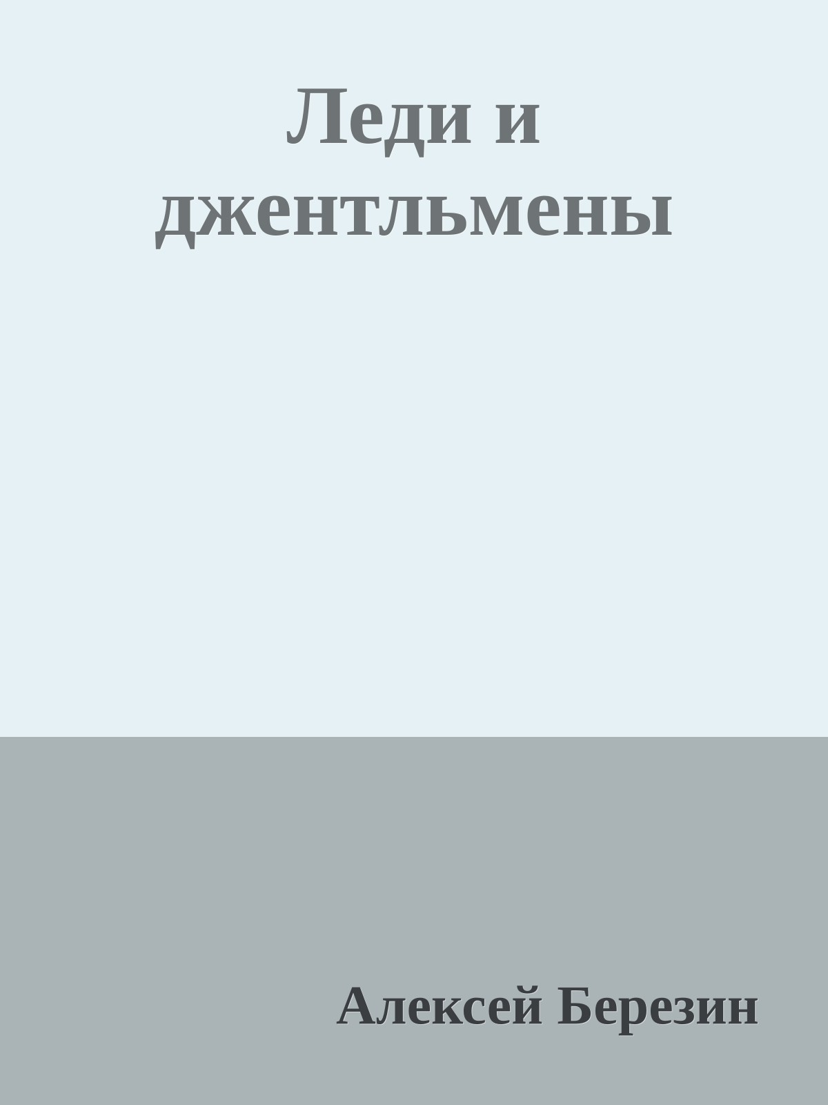 Леди и джентльмены