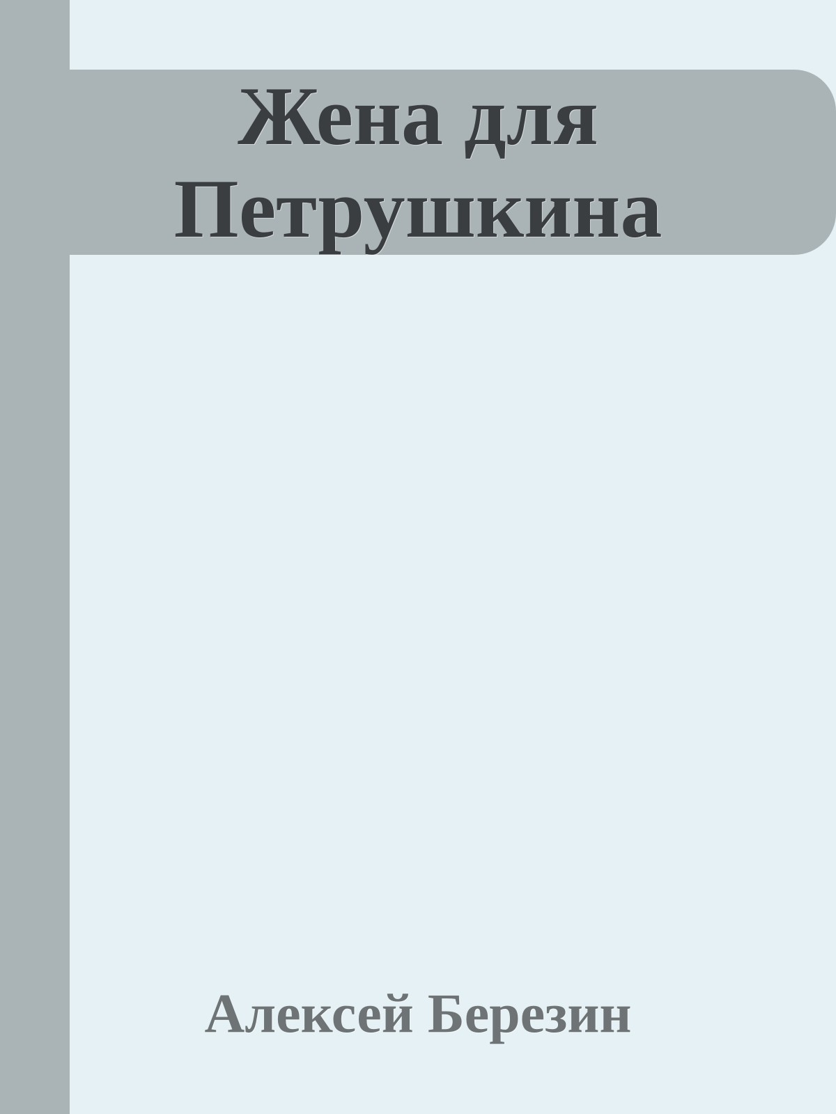 Жена для Петрушкина