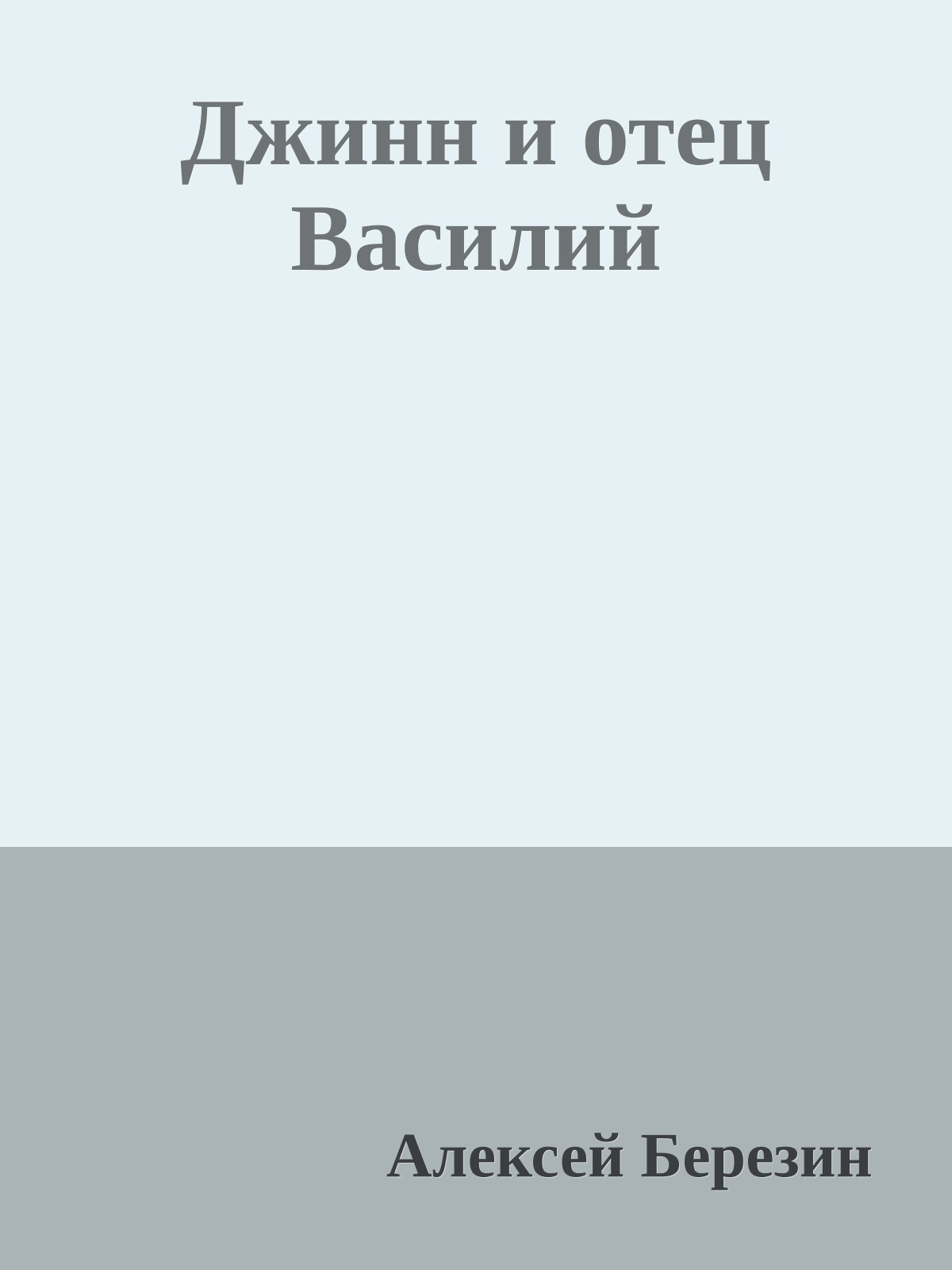 Джинн и отец Василий