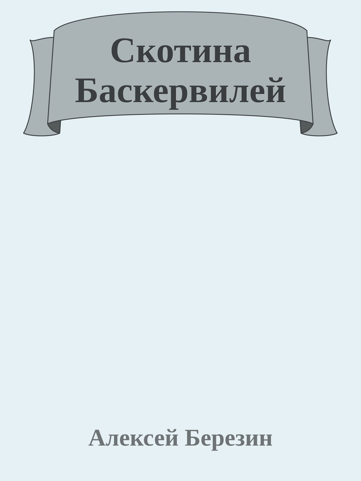 Скотина Баскервилей