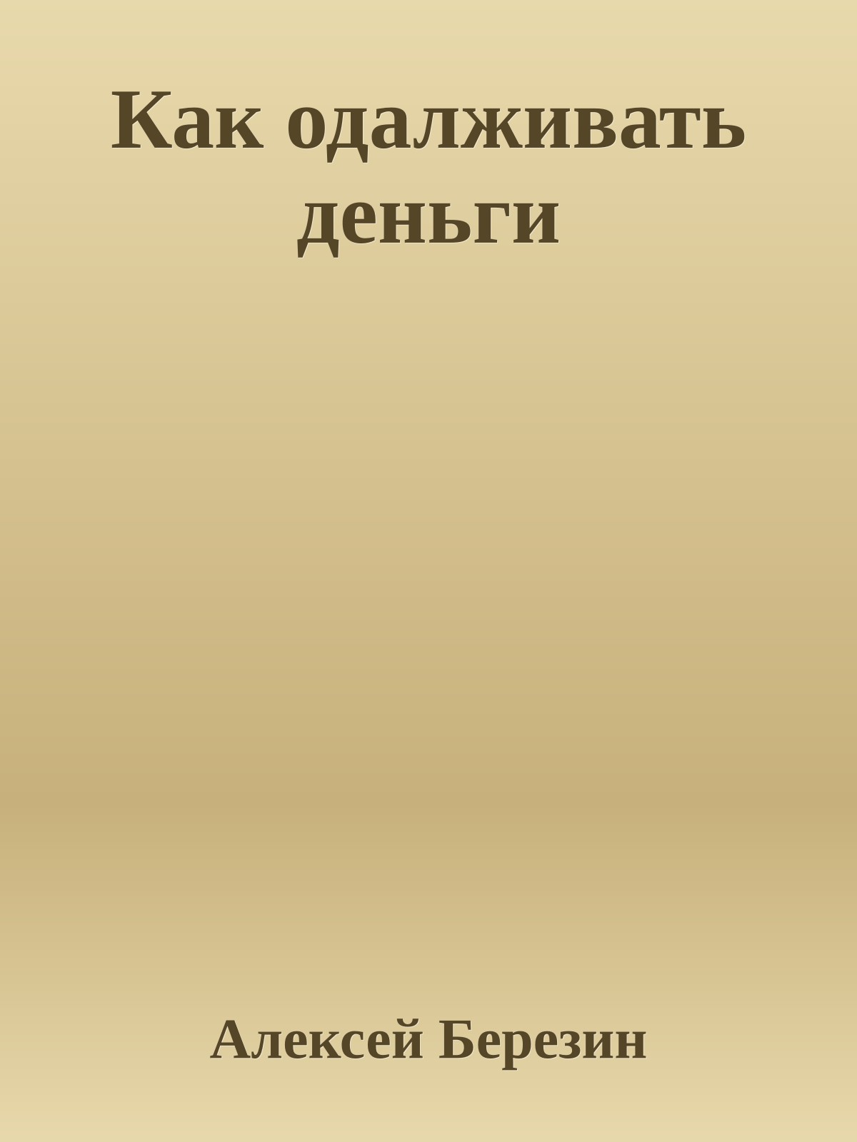 Как одалживать деньги