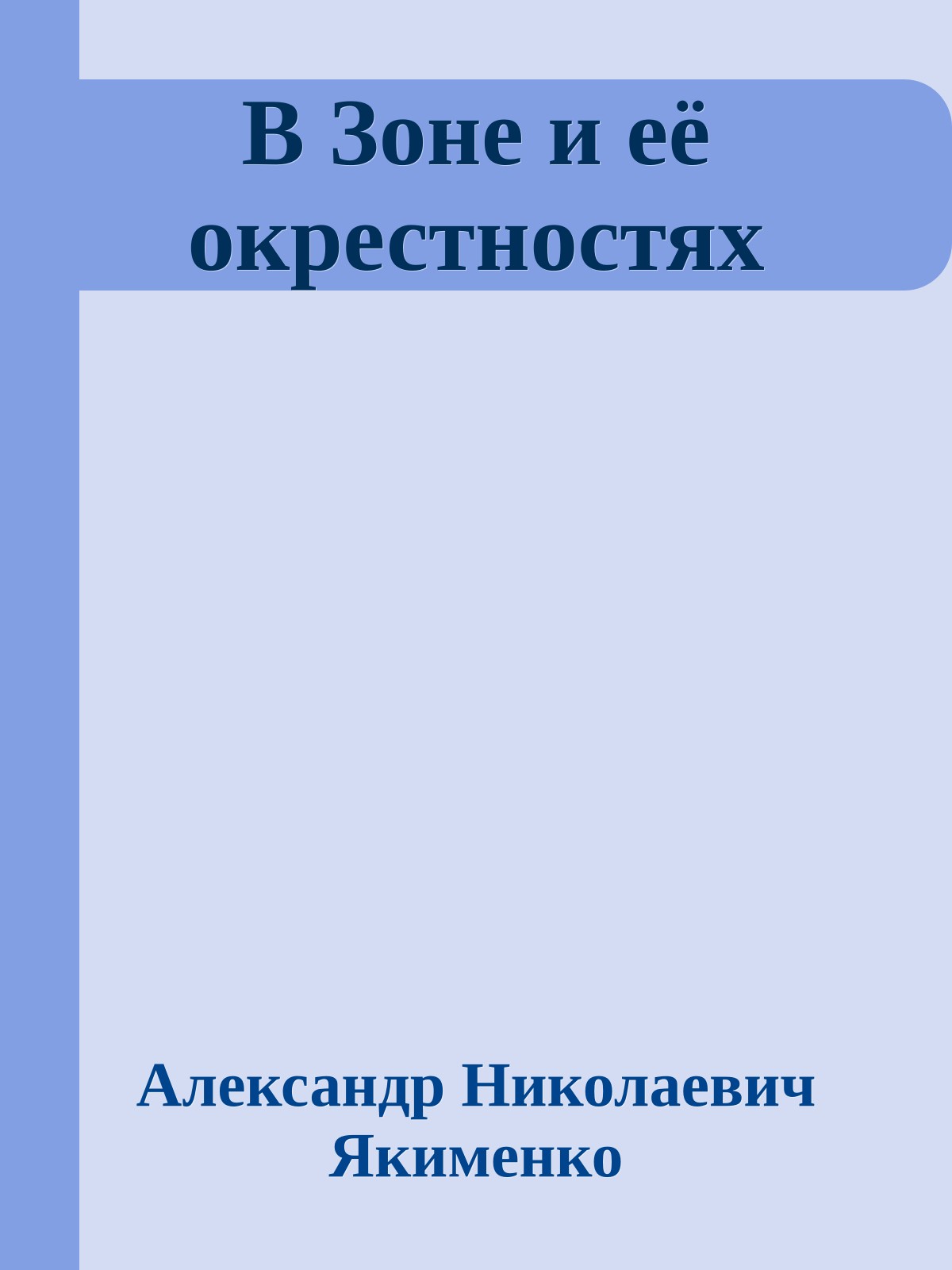 В Зоне и её окрестностях
