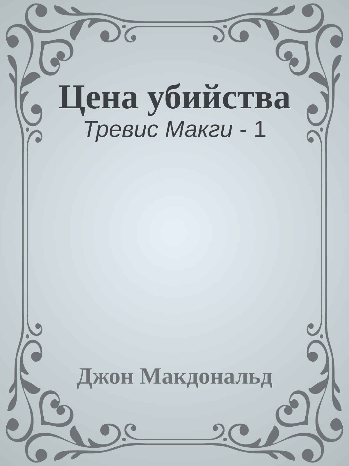 Цена убийства