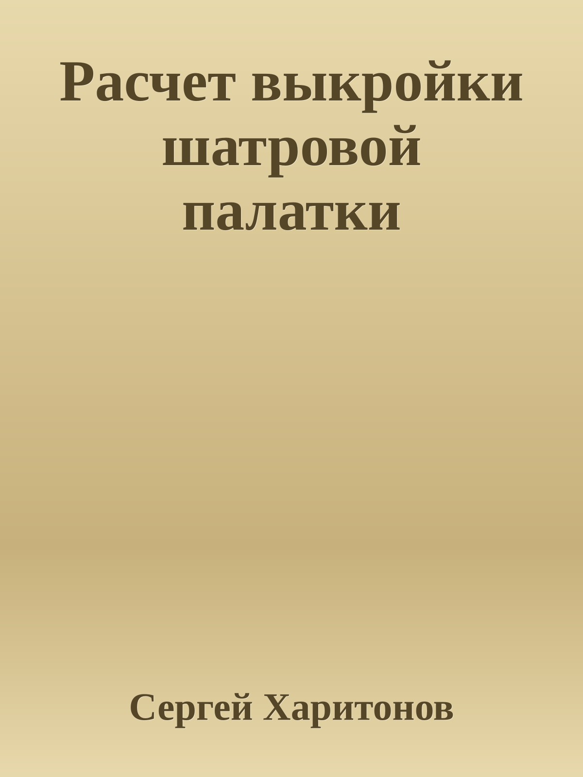Расчет выкройки шатровой палатки
