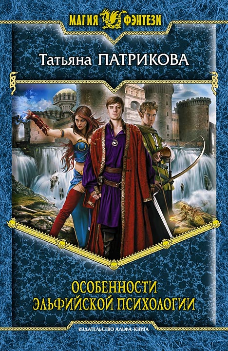 Особенности эльфийской психологии (авторская версия)
