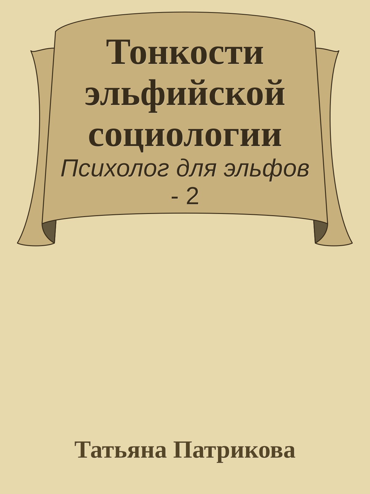 Тонкости эльфийской социологии