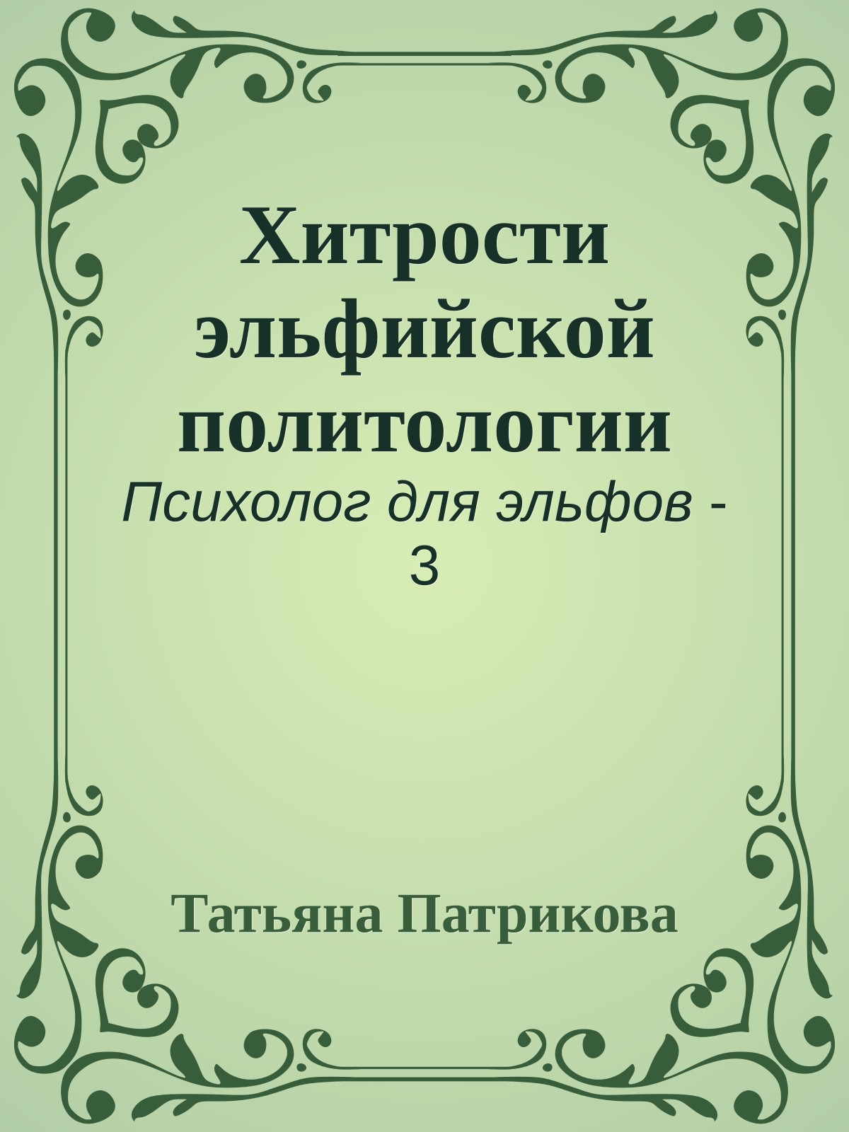 Хитрости эльфийской политологии