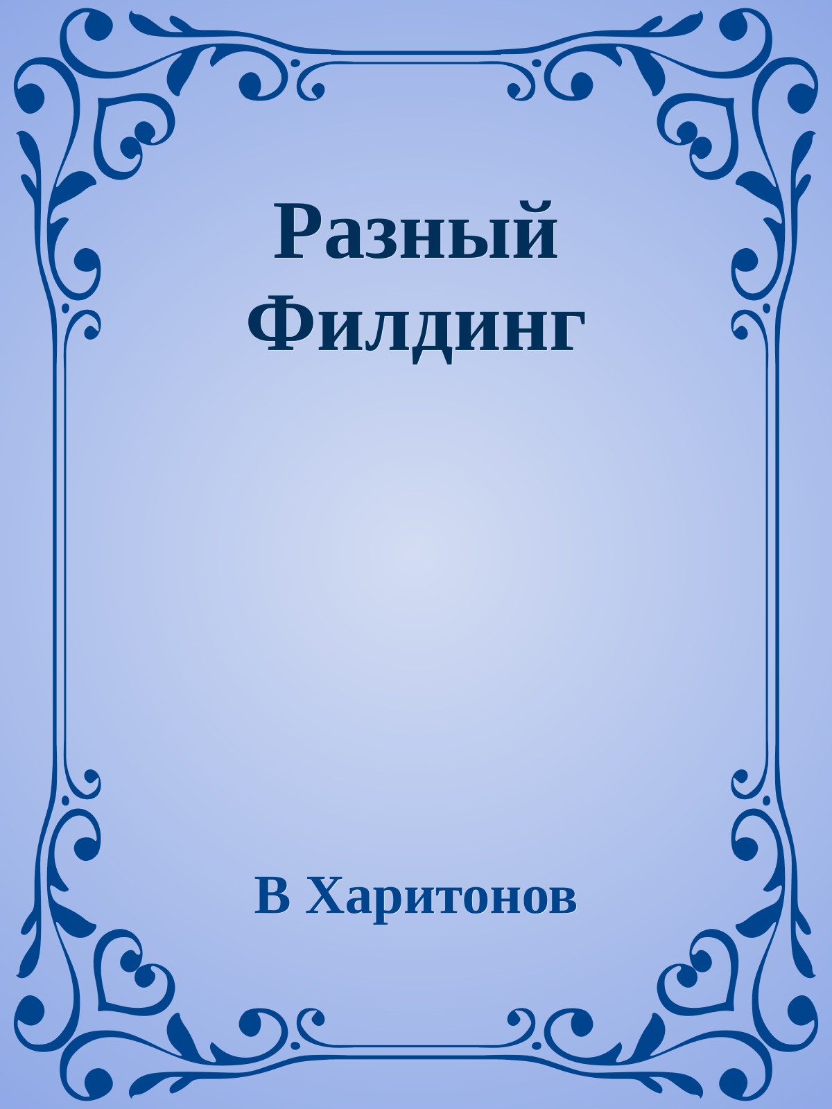 Разный Филдинг