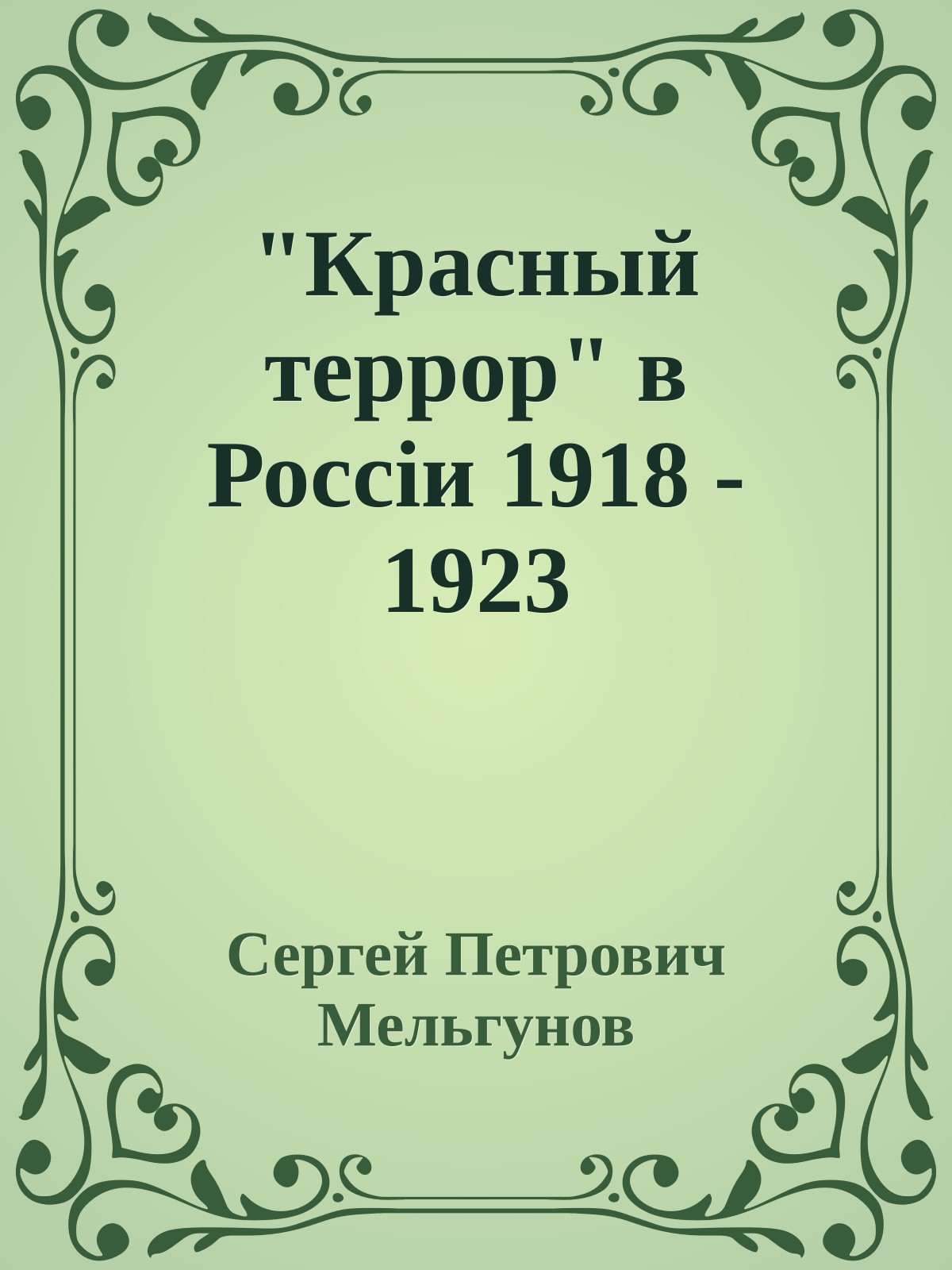"Красный террор" в Россiи 1918 - 1923