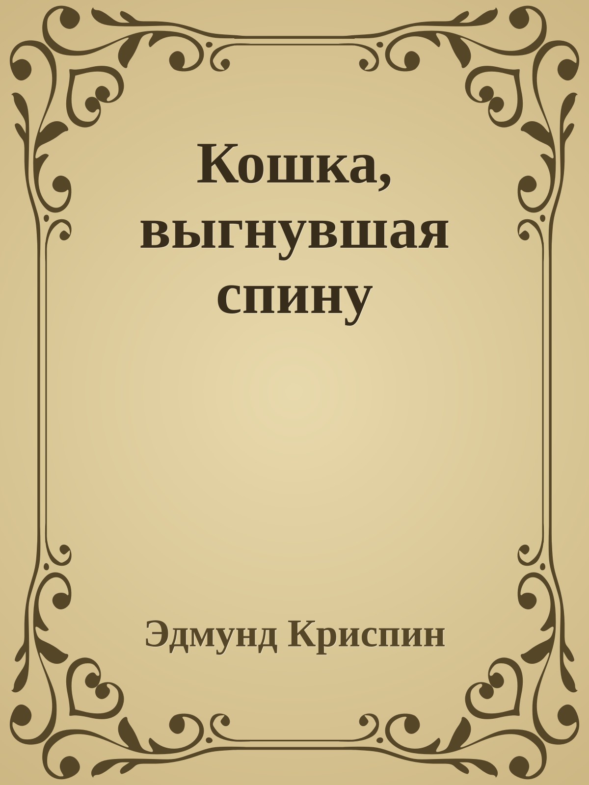 Кошка, выгнувшая спину