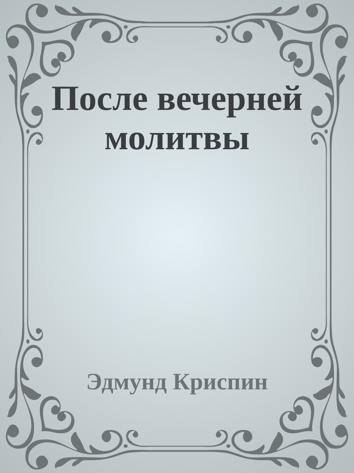 После вечерней молитвы