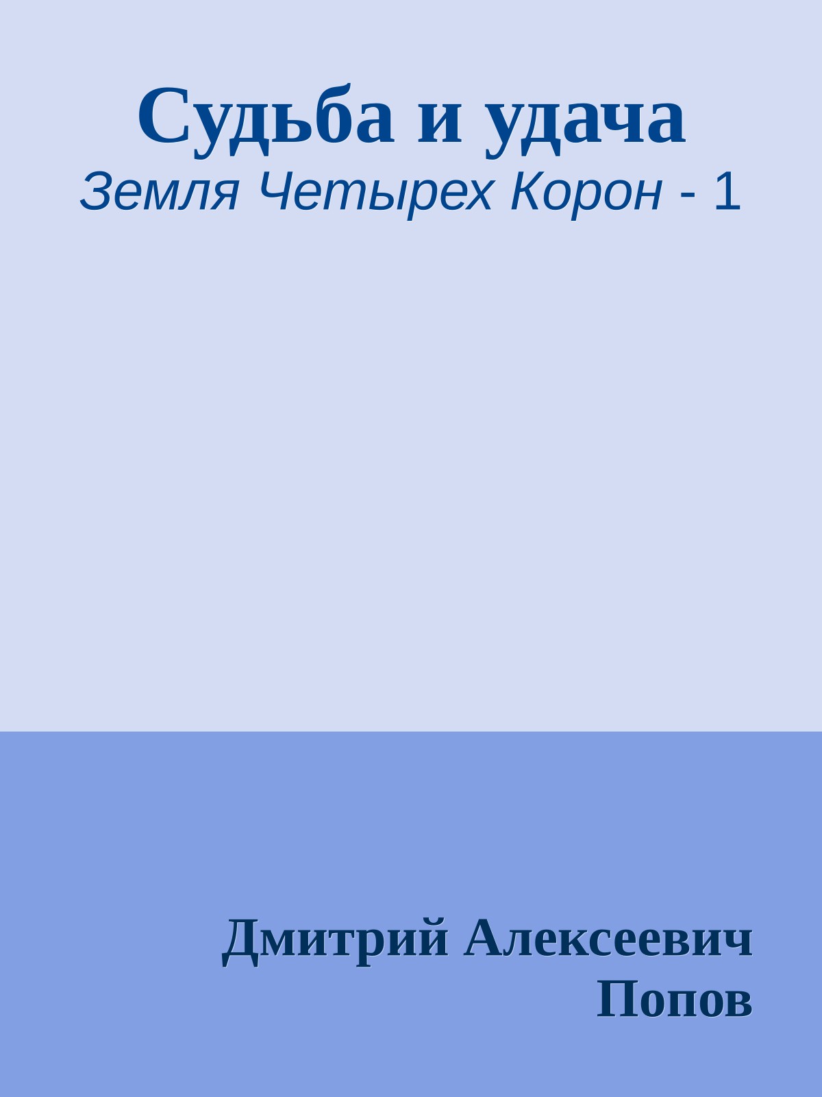 Судьба и удача