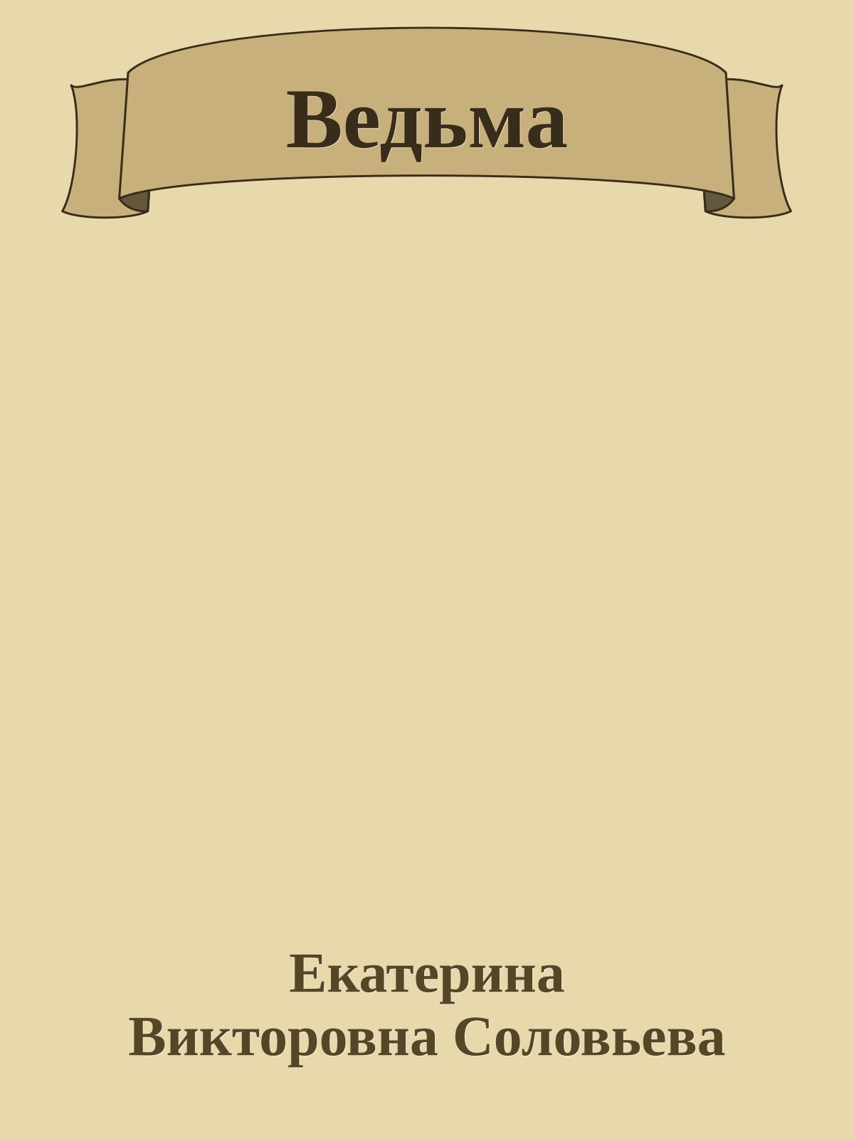 Ведьма