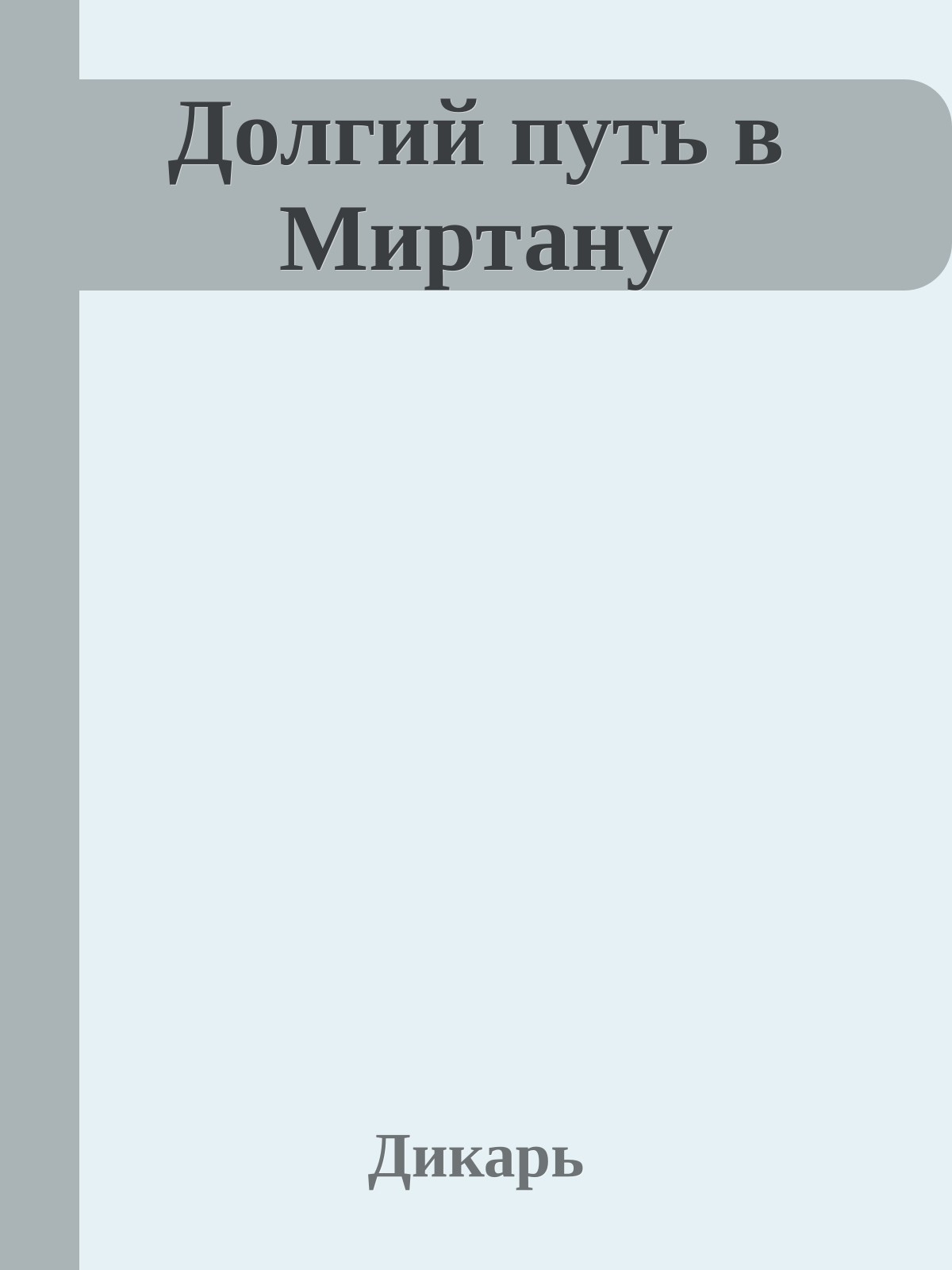 Долгий путь в Миртану