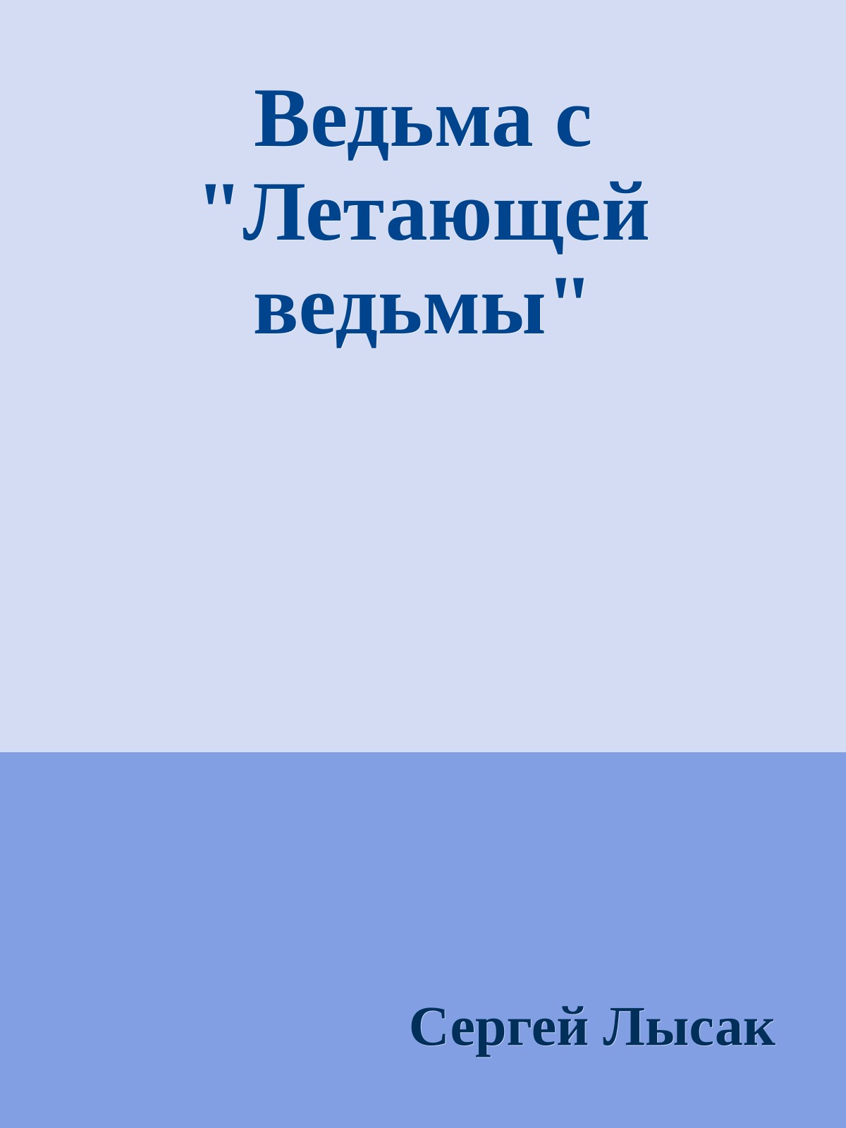 Ведьма с "Летающей ведьмы"